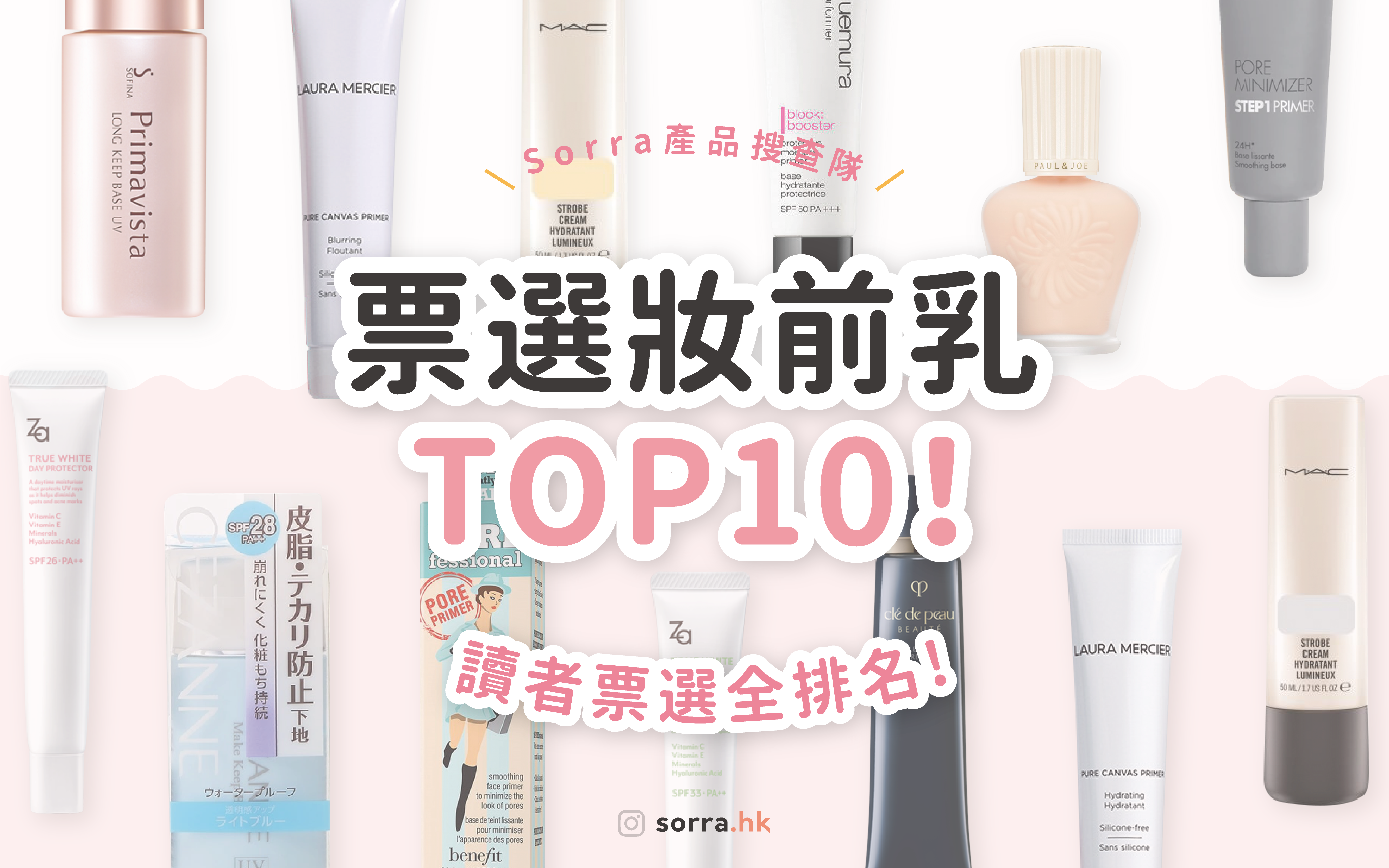 【#sorra產品搜查隊】讀者票選！妝前乳 底霜 TOP10
