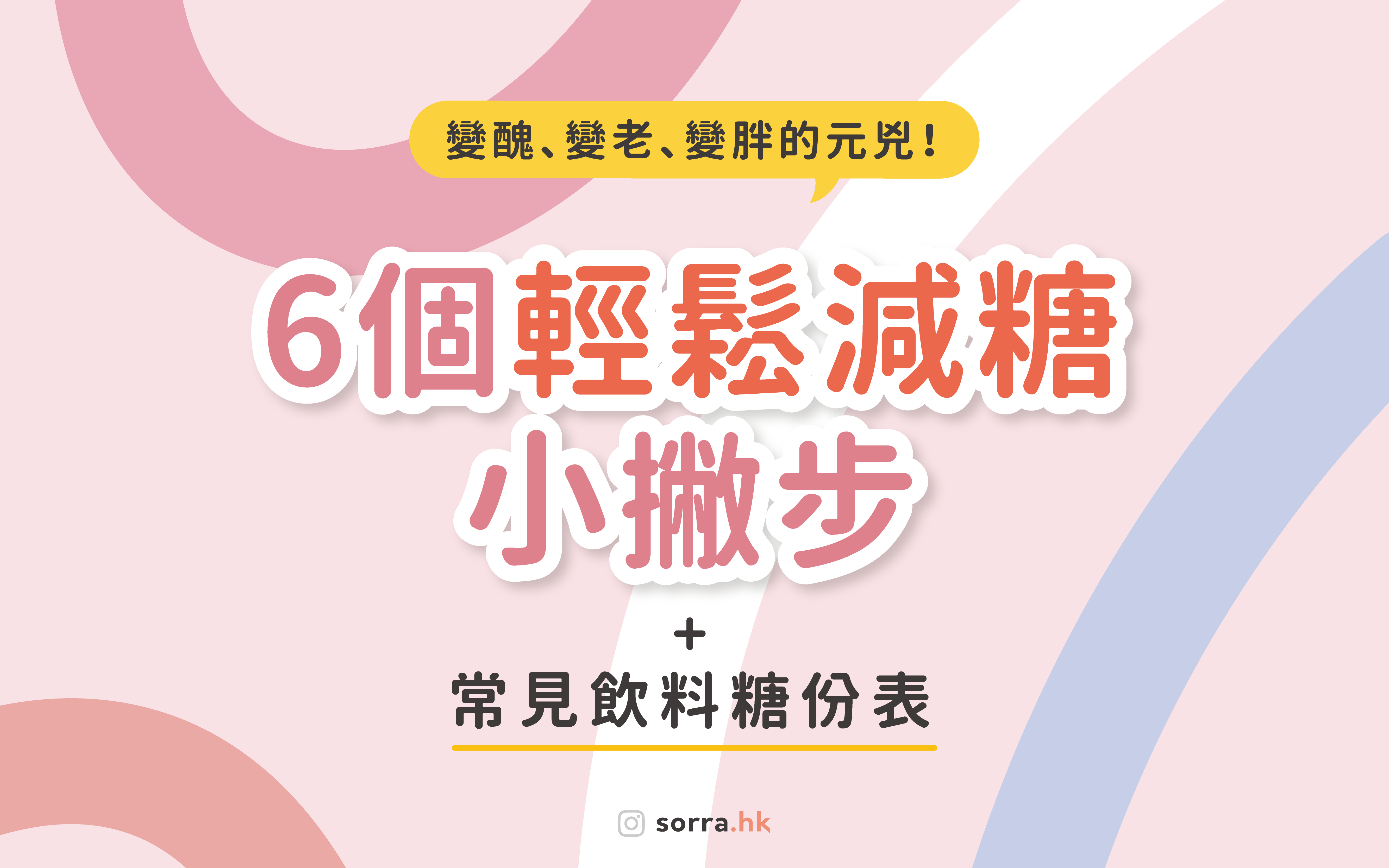 【少甜皮膚才會好！4個減糖小撇步】 附常見飲料糖份表  sorra好習慣