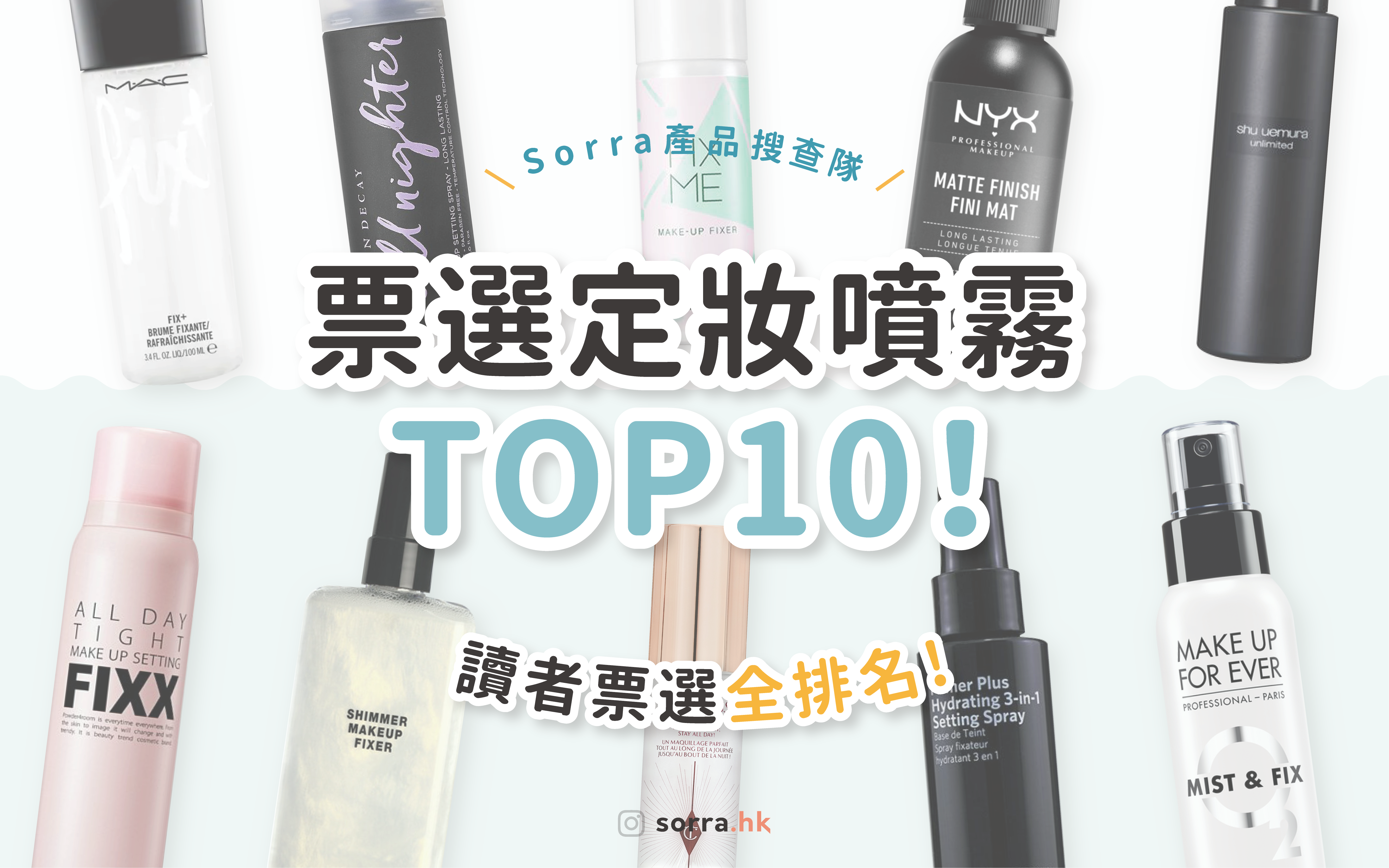 【定妝噴霧推薦】票選 10 大好用定妝噴霧！教你正確用法