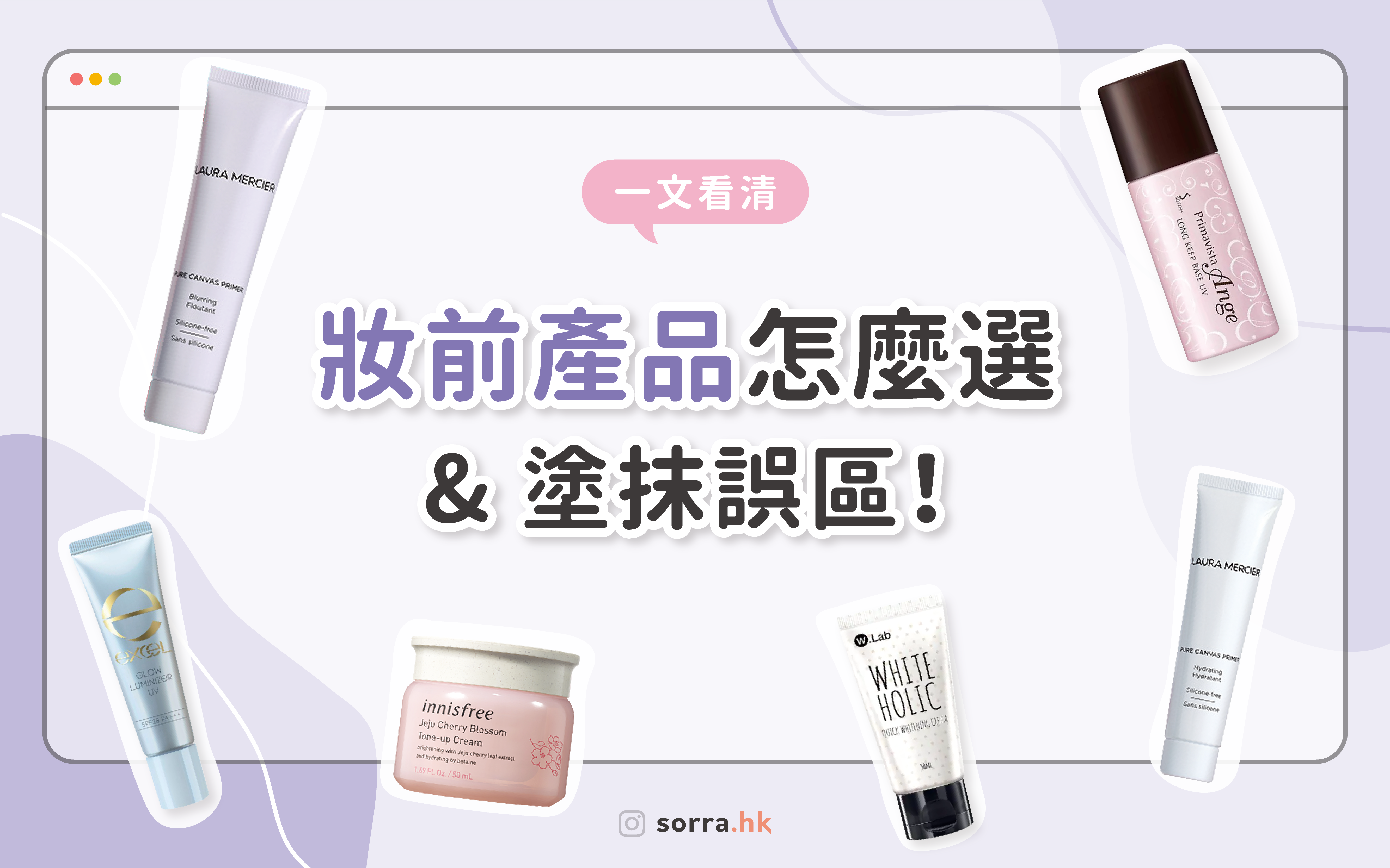 【妝前乳推薦】10款好用妝前乳！用途、使用順序、與隔離霜分別