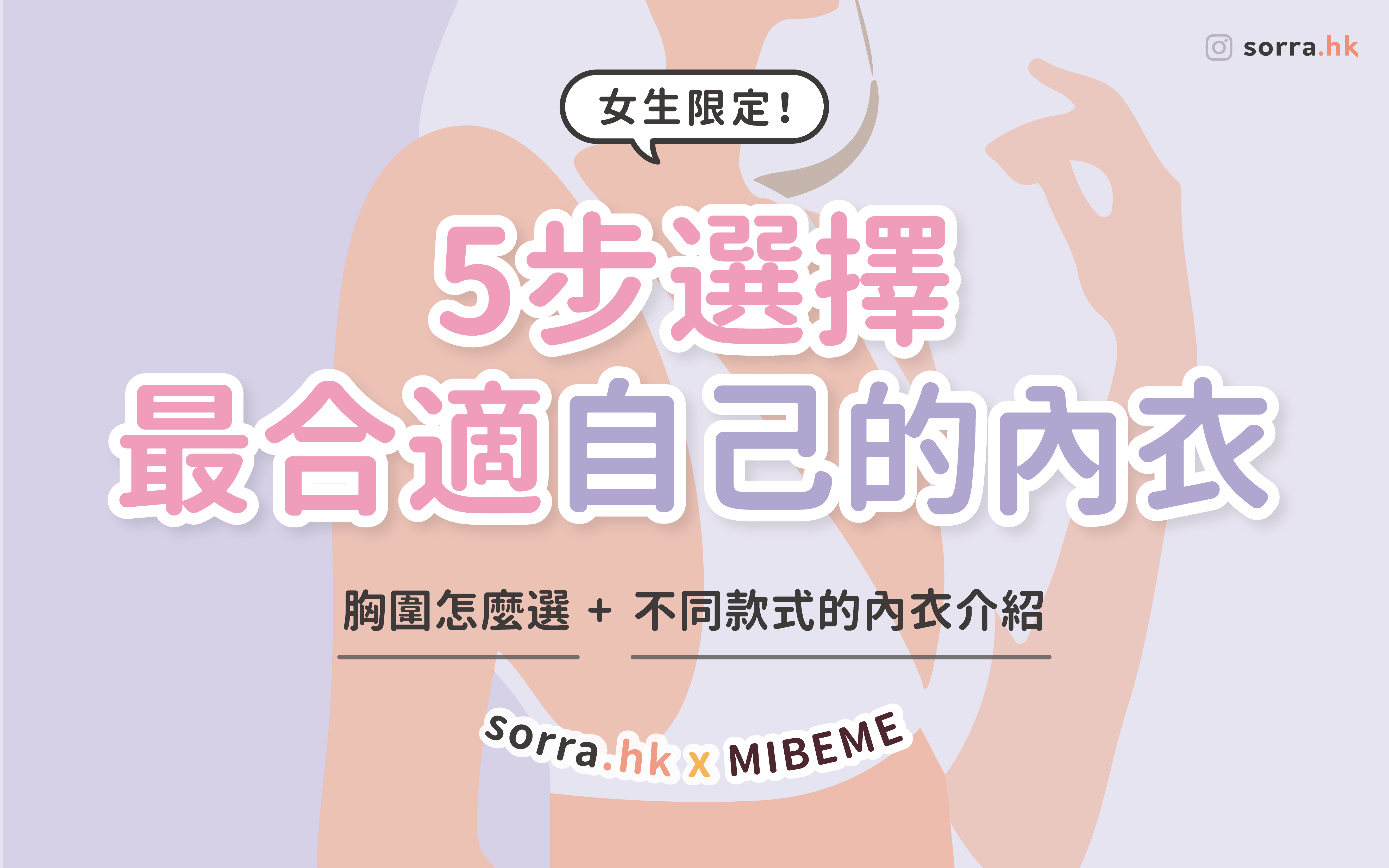 【女生限定！】5步選擇最合適自己的內衣！⁣