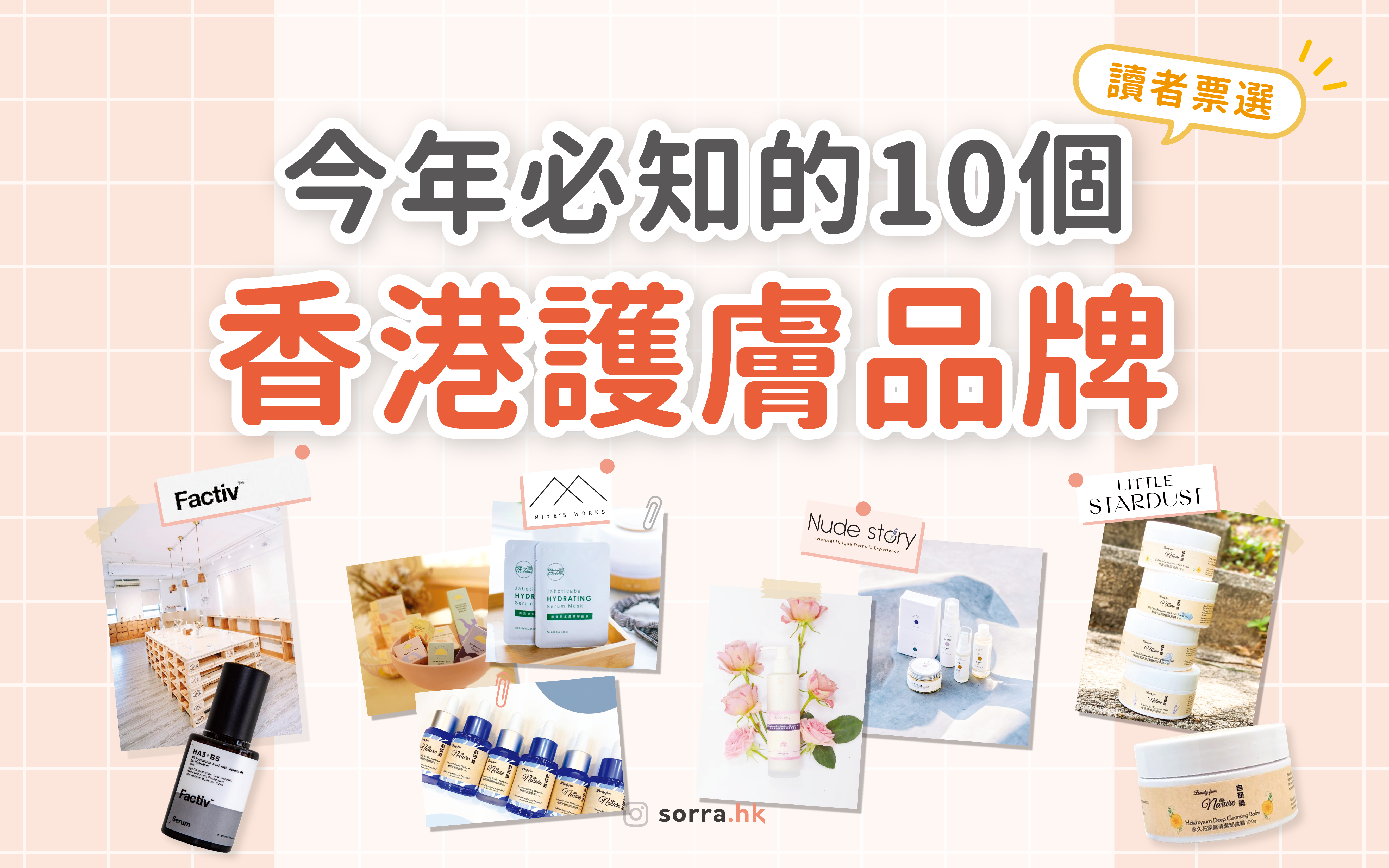 【香港品牌】香港人氣護膚品牌TOP10！Factiv、本木序、平凡媽媽