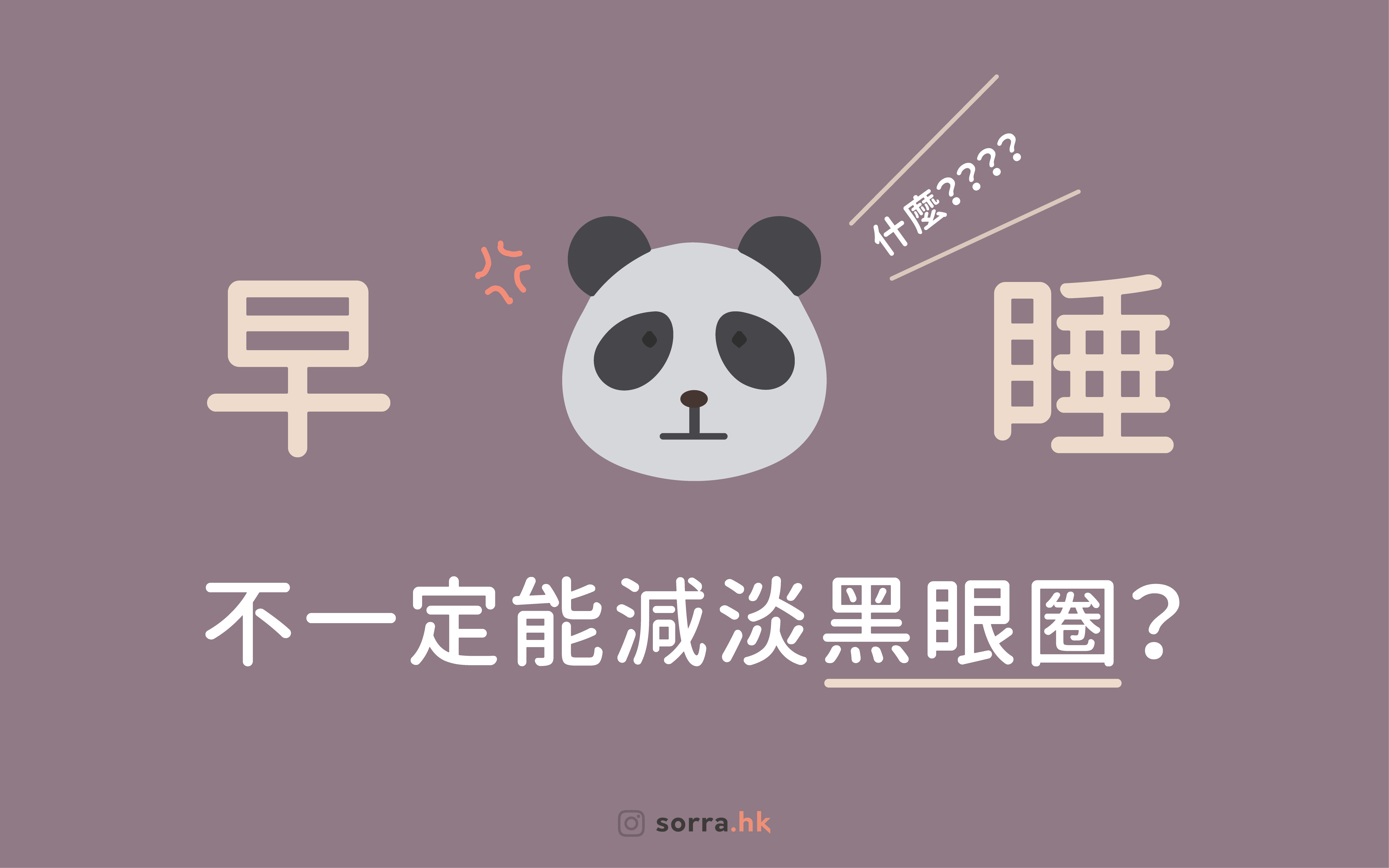 【什麼？ 早睡不一定能減淡黑眼圈？】⁣ sorra好習慣
