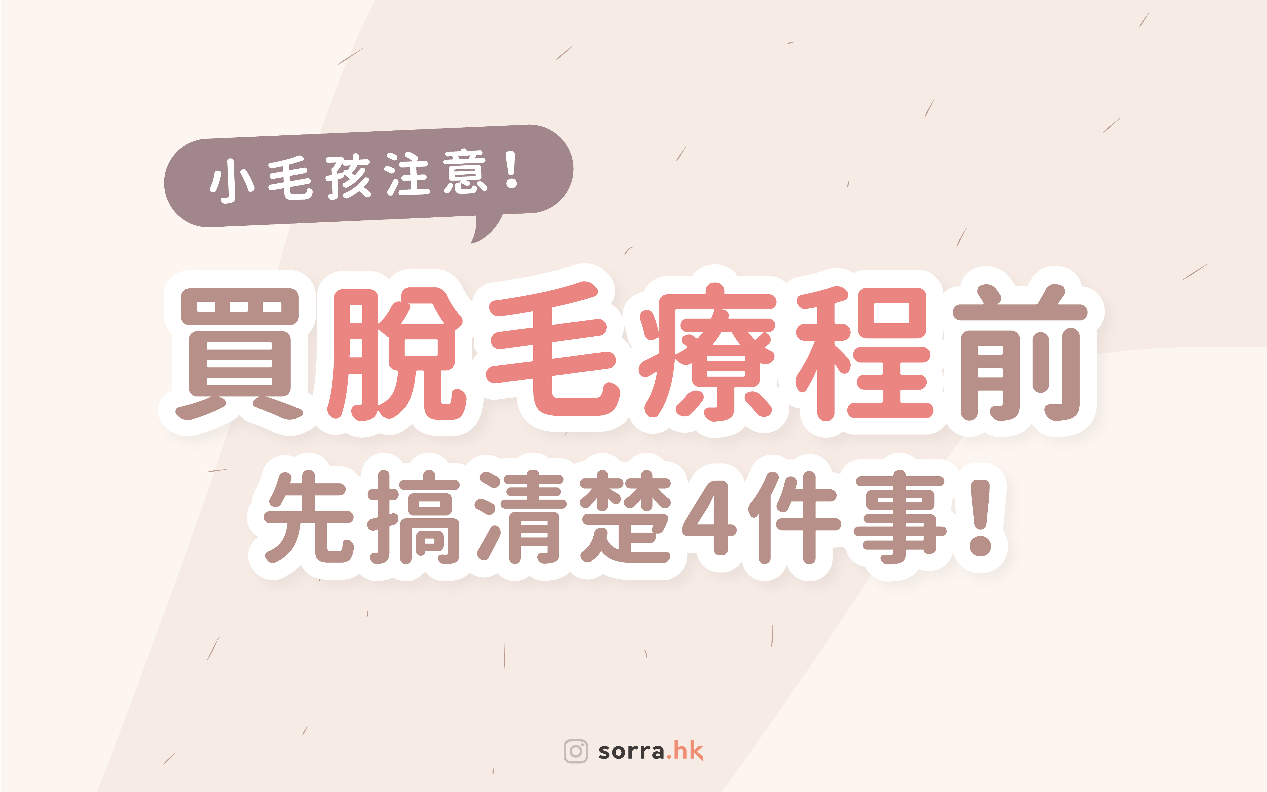【小毛孩注意～ 要脫毛療程前要先搞清楚的4件事！】 ⁣