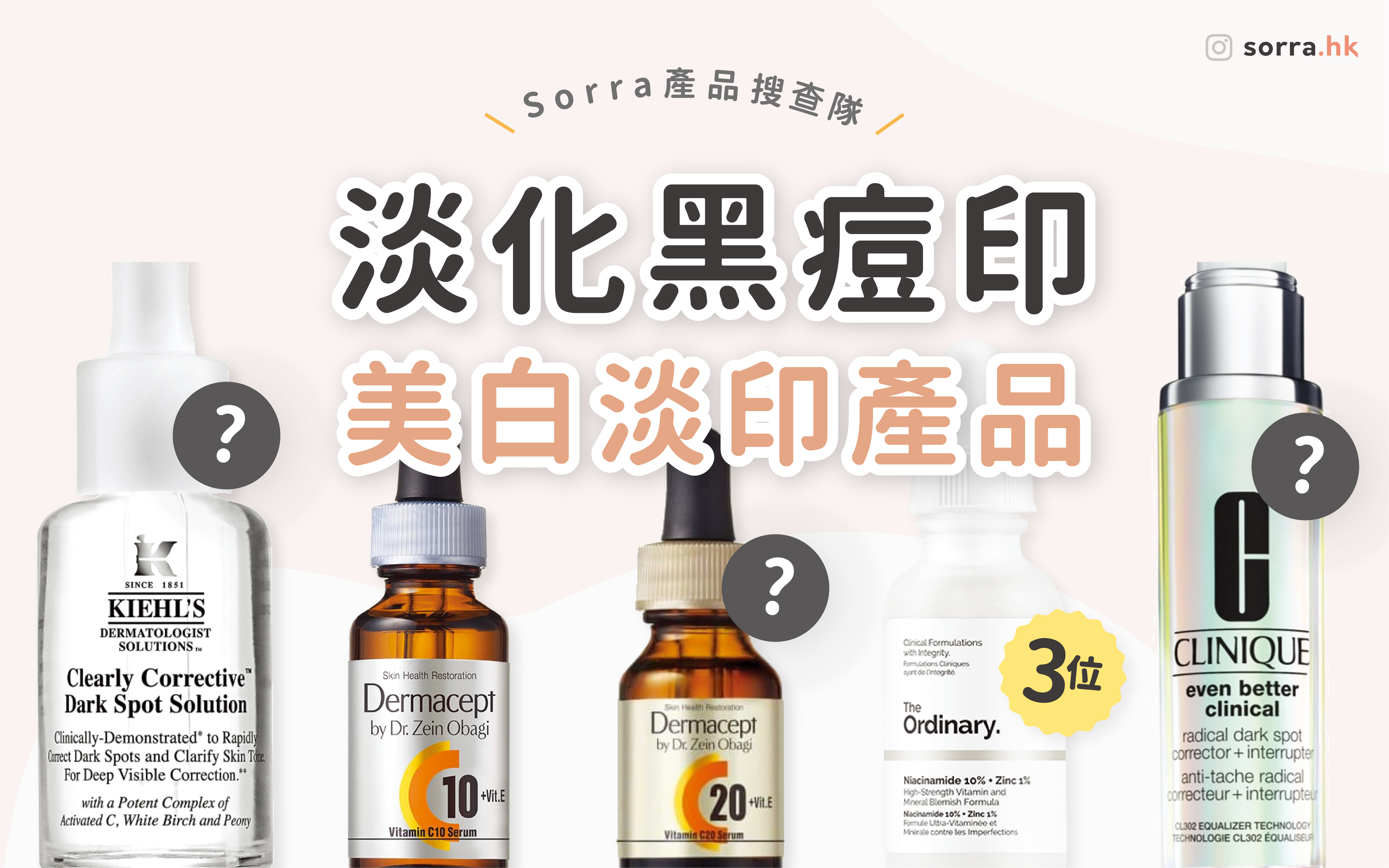【sorra產品搜查隊】黑色痘印塗什麼？美白淡印產品4選