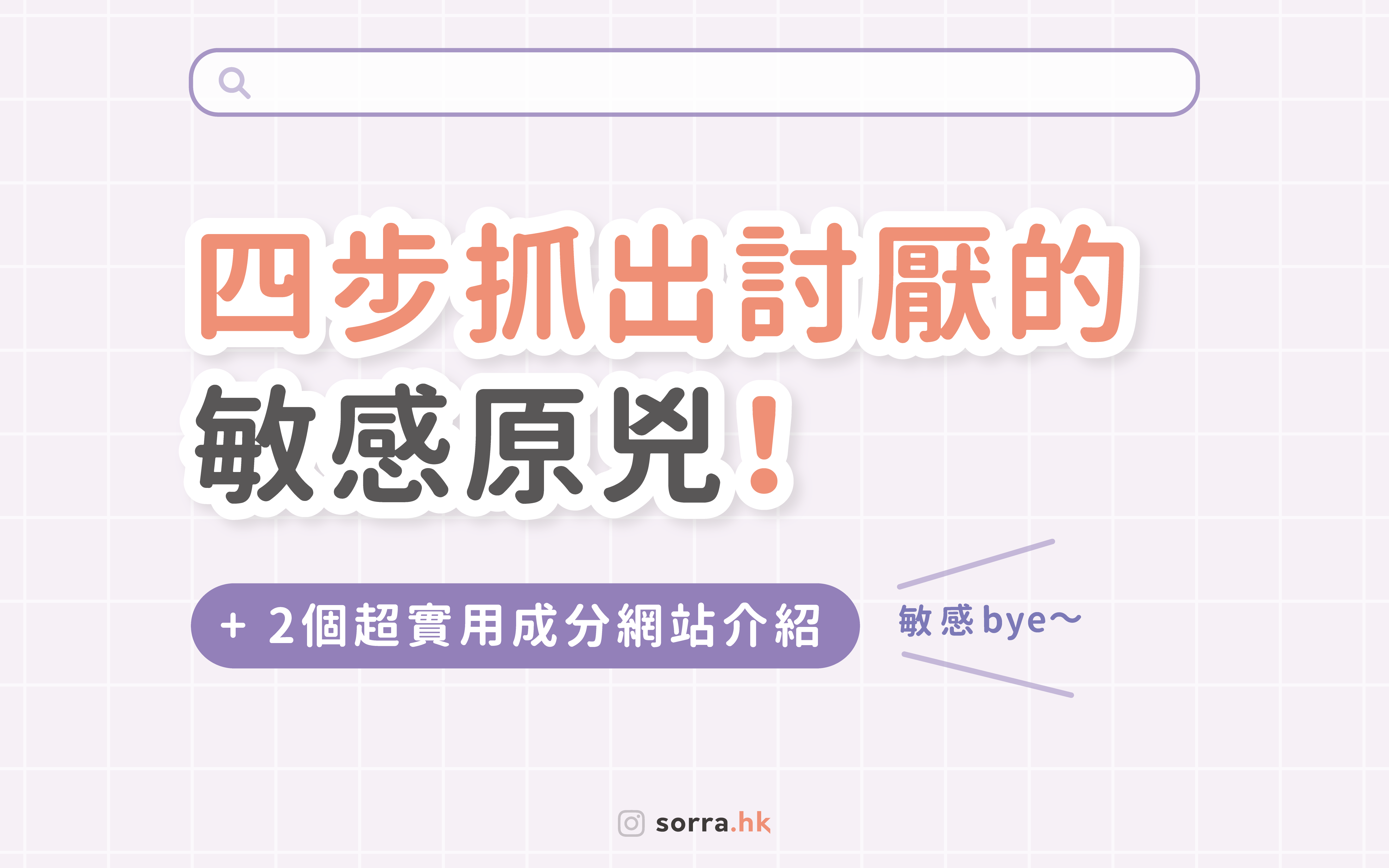 【四步抓住令自己敏感的成份！】sorra成份研究所