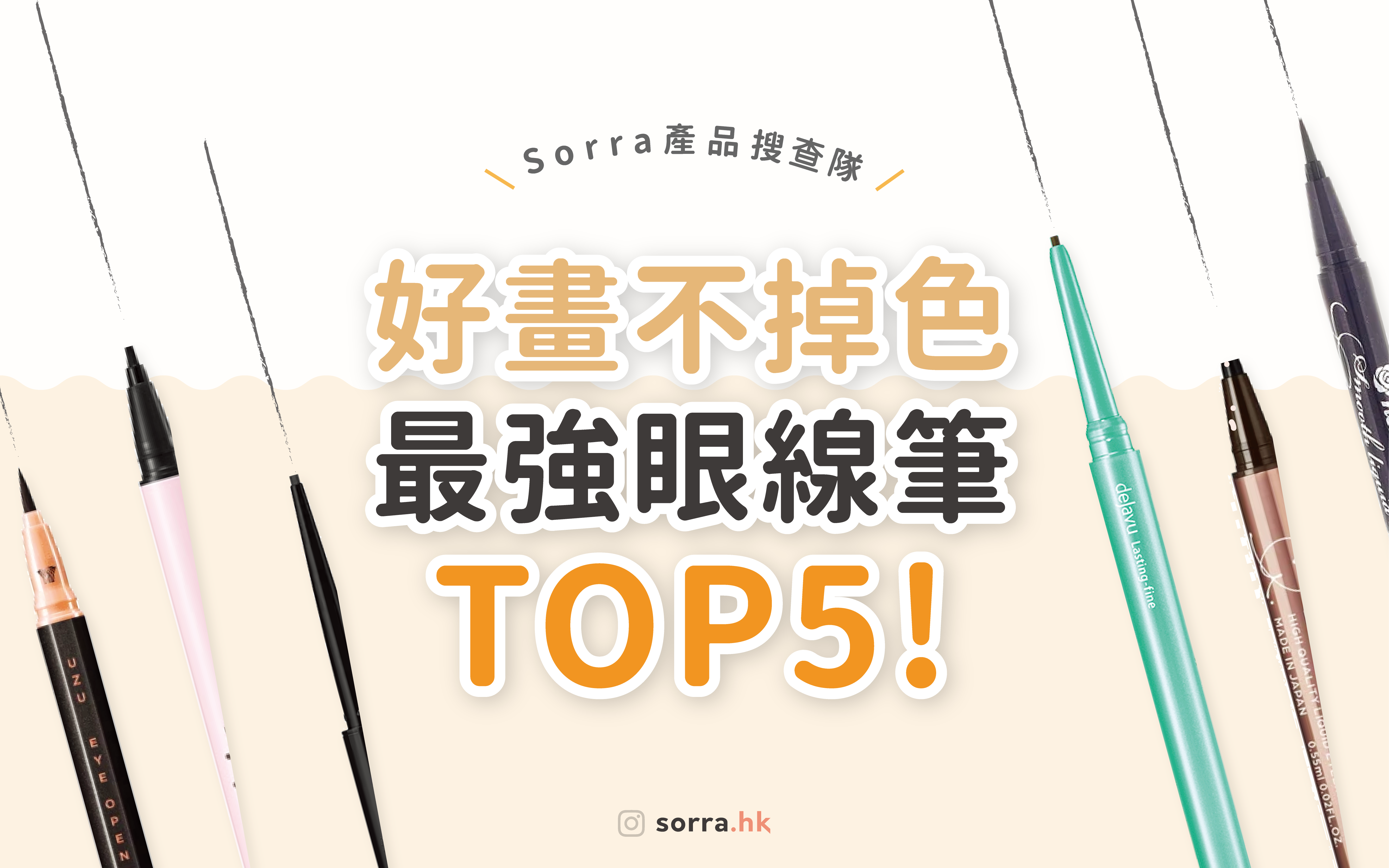 【sorra產品搜查隊】讀者票選！最強眼線筆TOP5  ⁣