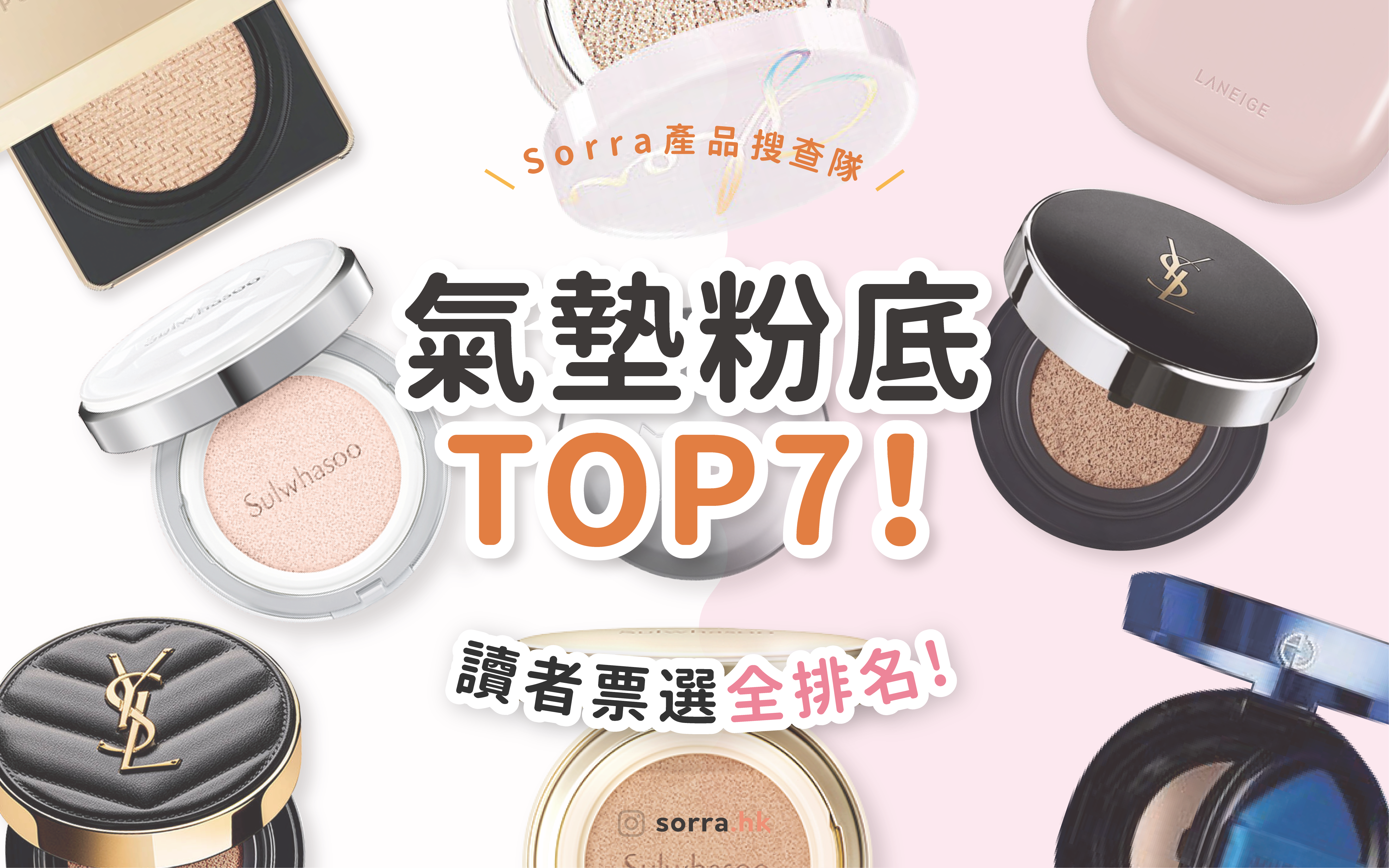 【sorra產品搜查隊】票選氣墊粉底TOP7！