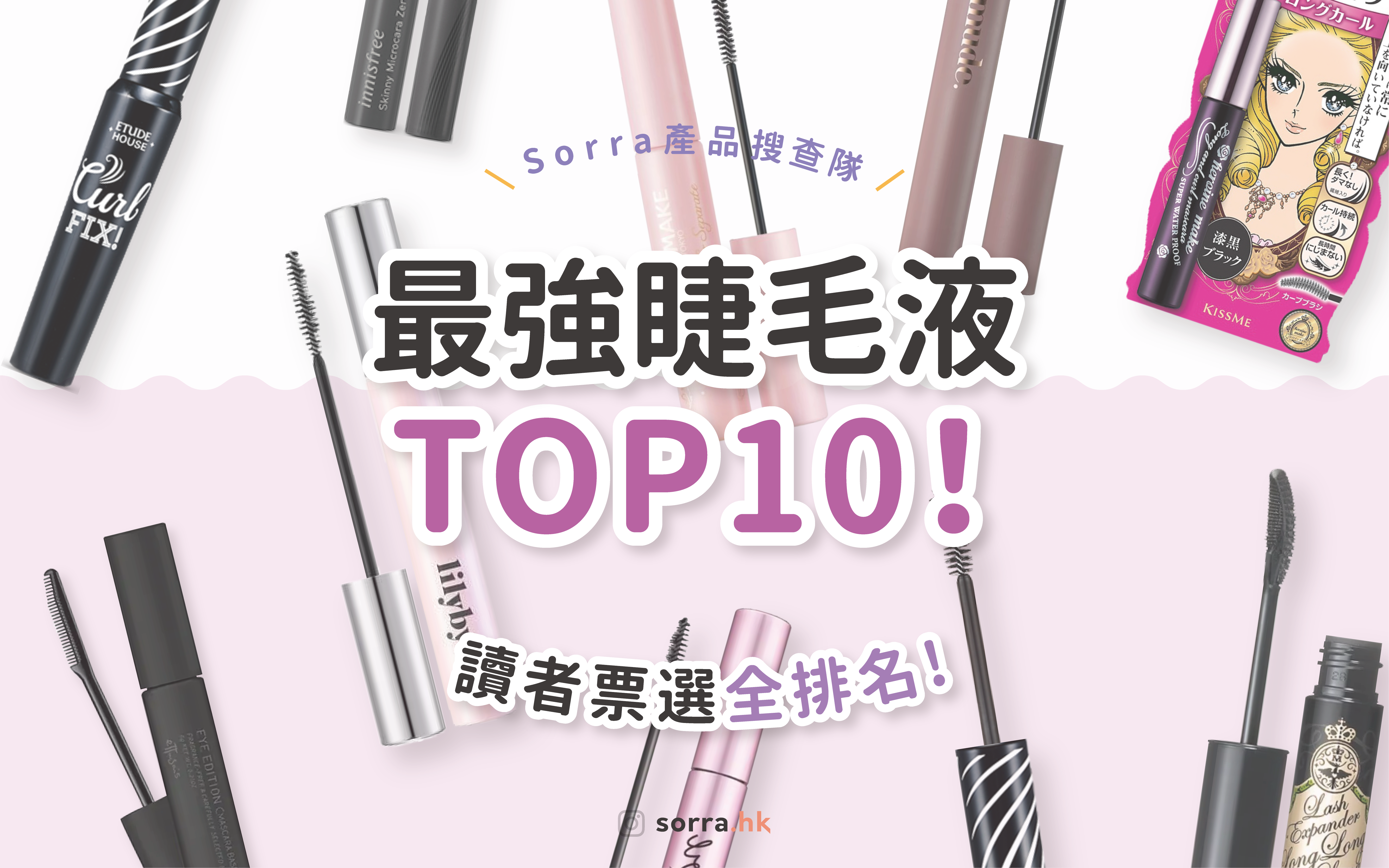 【sorra產品搜查隊】讀者票選！最強睫毛液TOP10