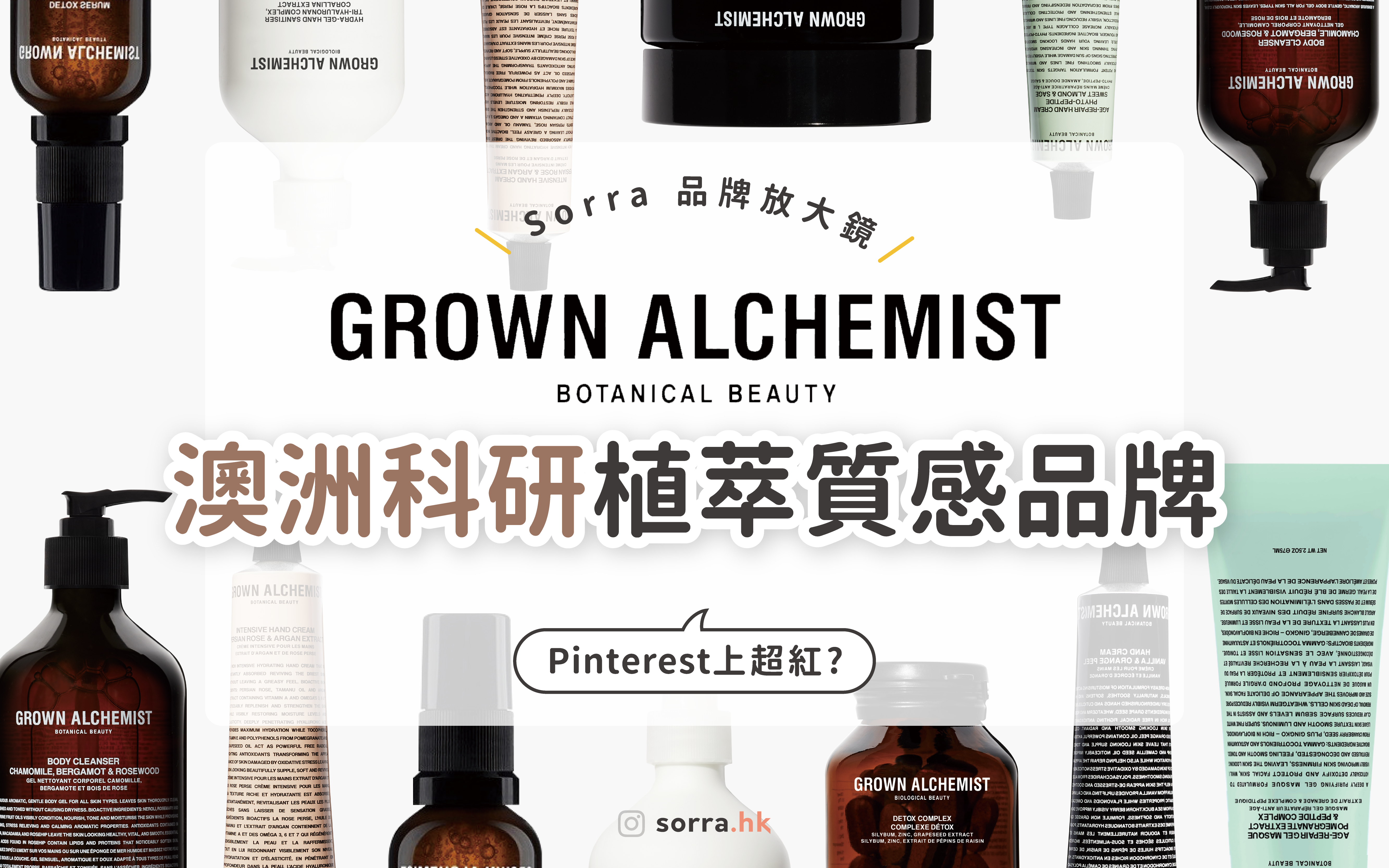 【 Sorra品牌放大鏡 | Grown Alchemist 】Pinterest上超紅？澳洲科研+植萃質感品牌
