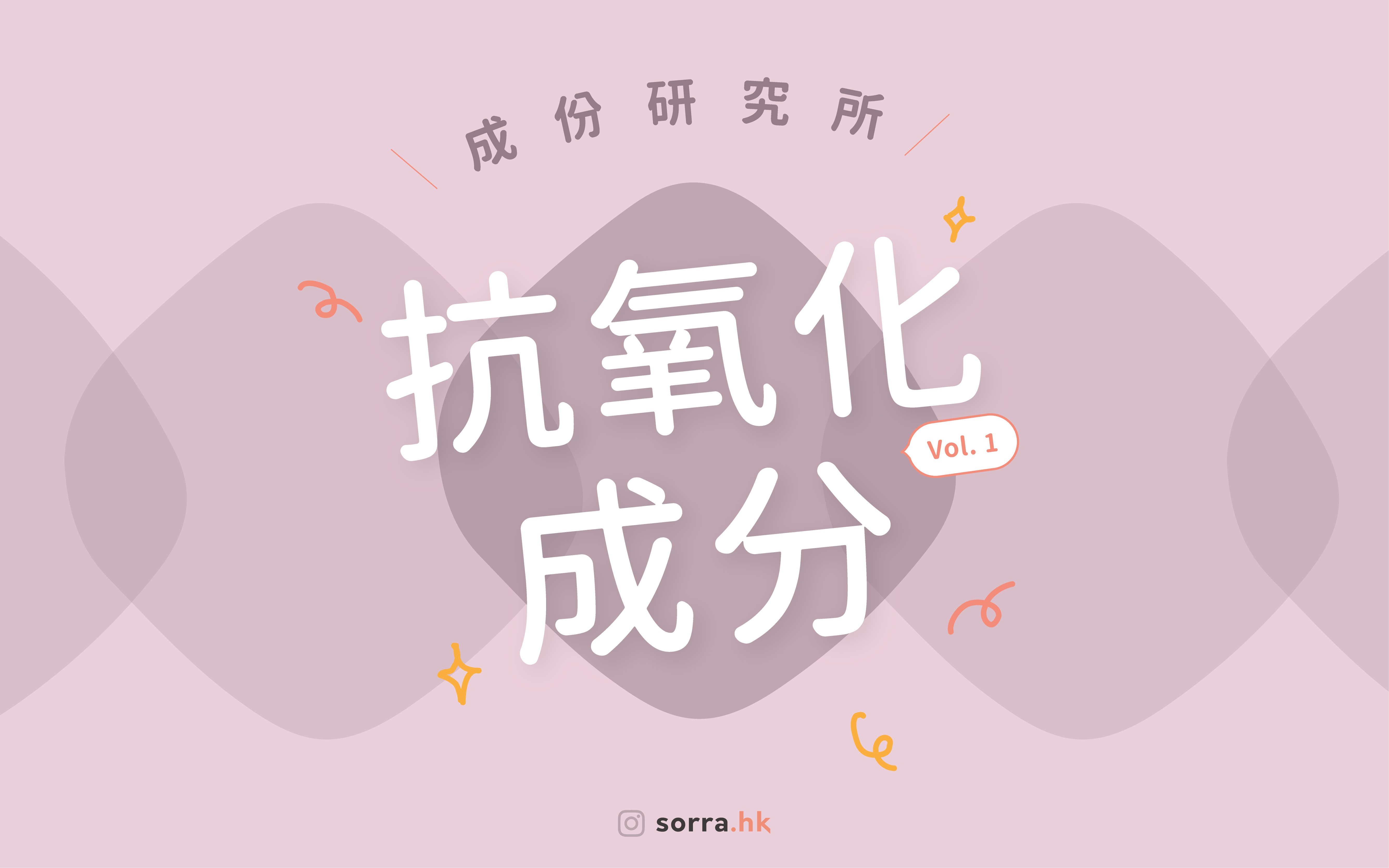 【抗氧化成份大公開 ①】- Sorra成份研究所