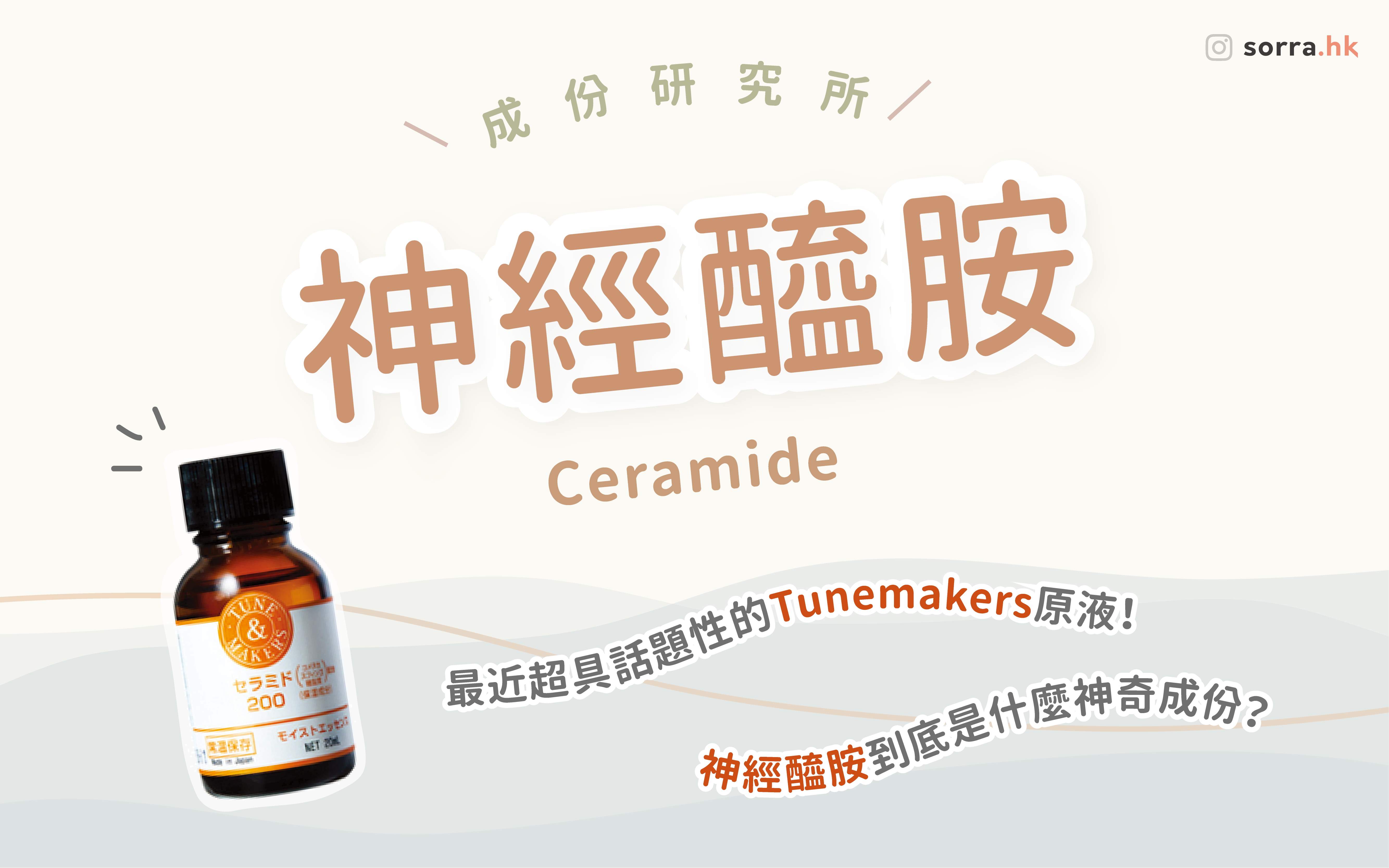 【 sorra成份研究所 】| 神經醯胺（Ceramide）