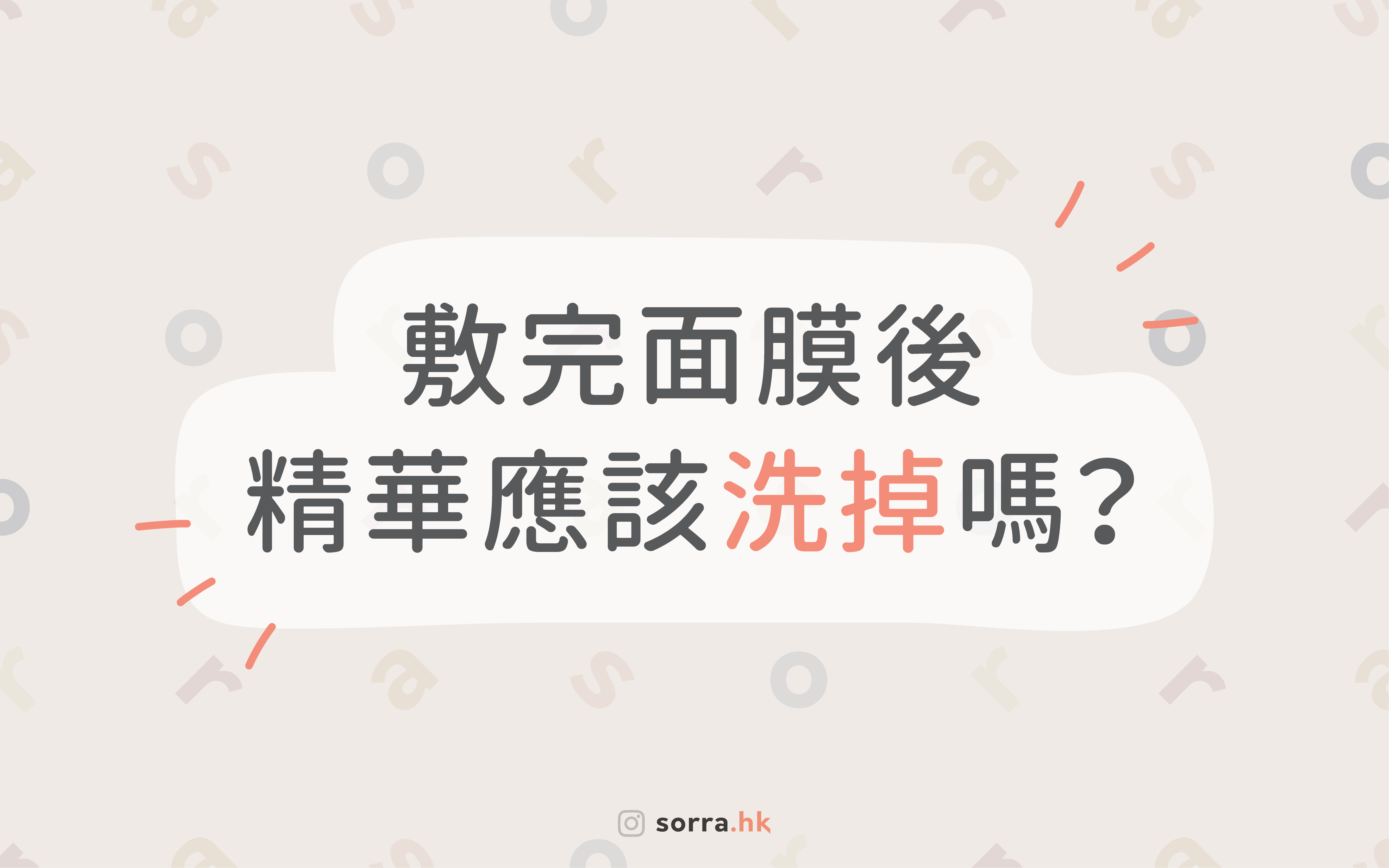 【敷完面膜後精華應該洗掉嗎?】