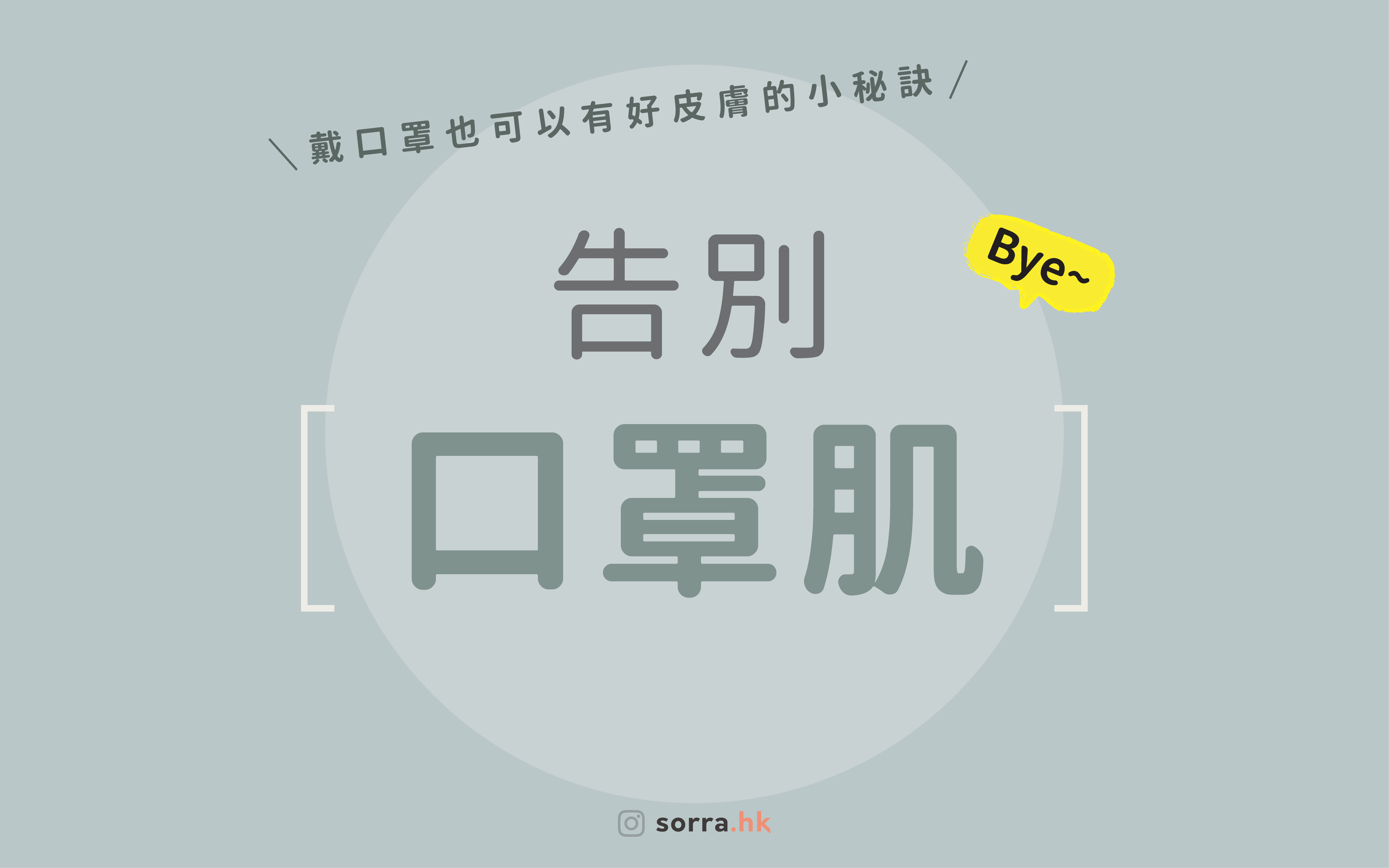 【告別口罩肌！】－ 長期戴口罩也可以有好皮膚的小秘訣