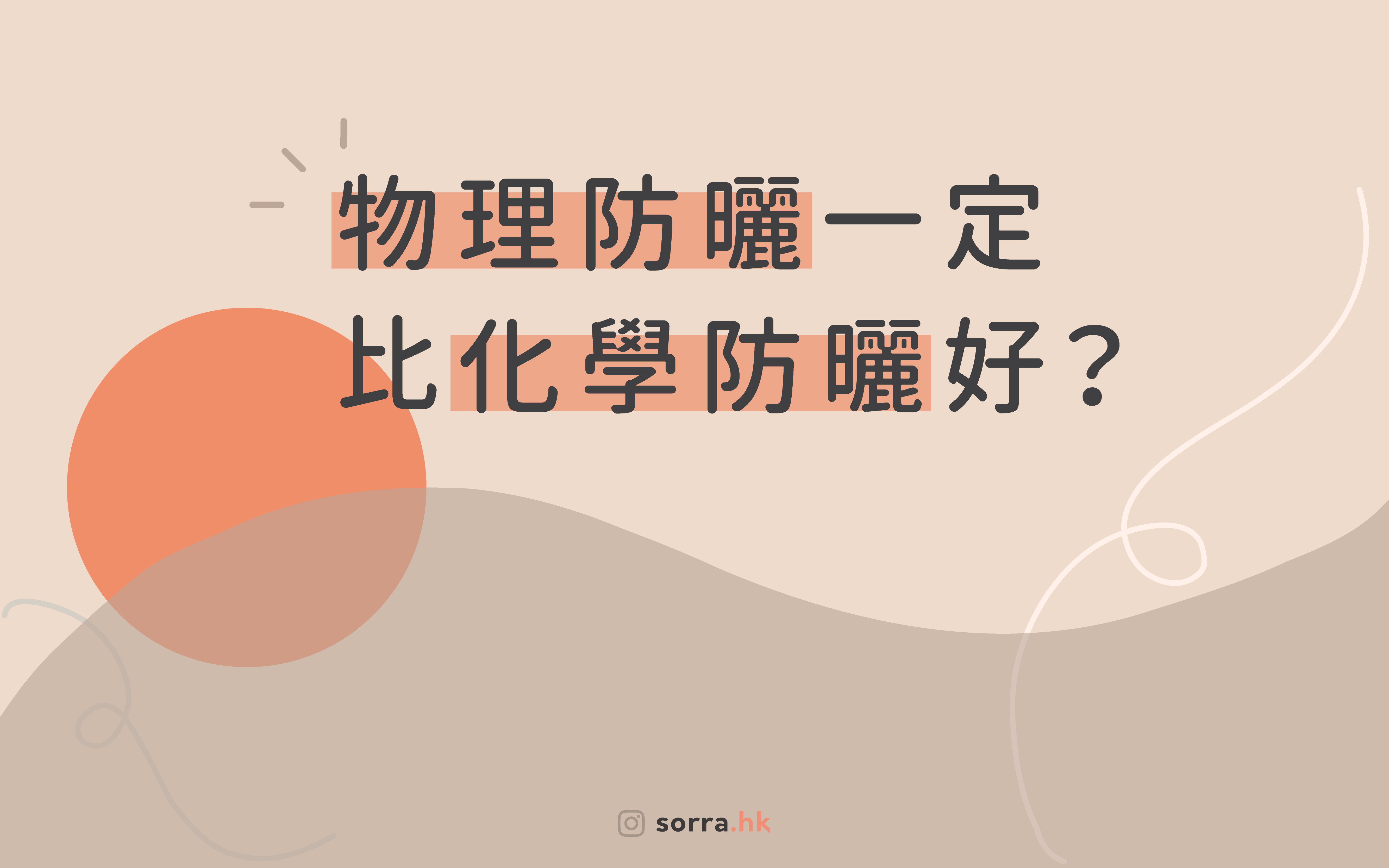 【物理防曬一定比化學防曬好嗎？】⁣