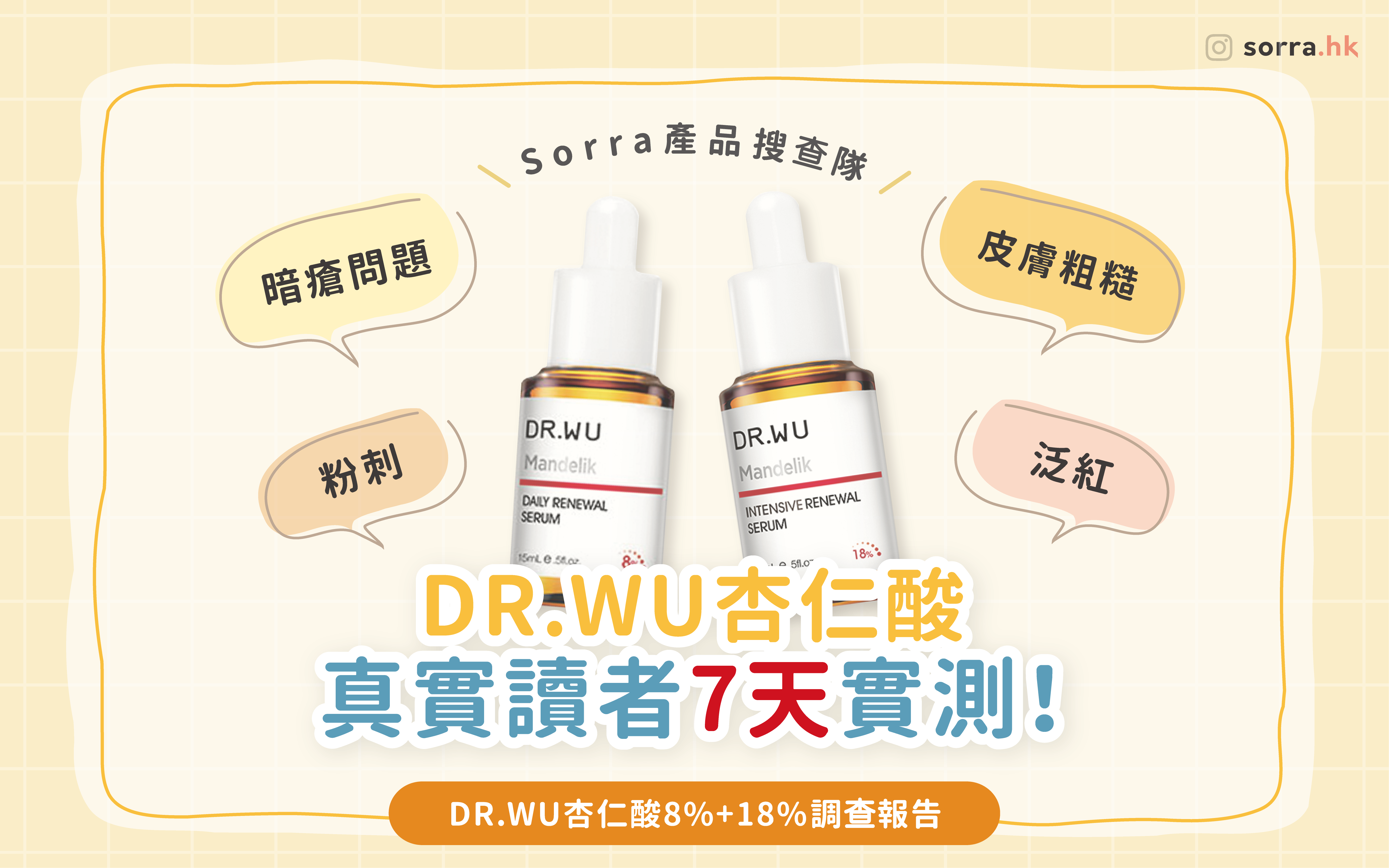 sorra產品搜查隊【DR. WU杏仁酸 真實讀者7天實測!】