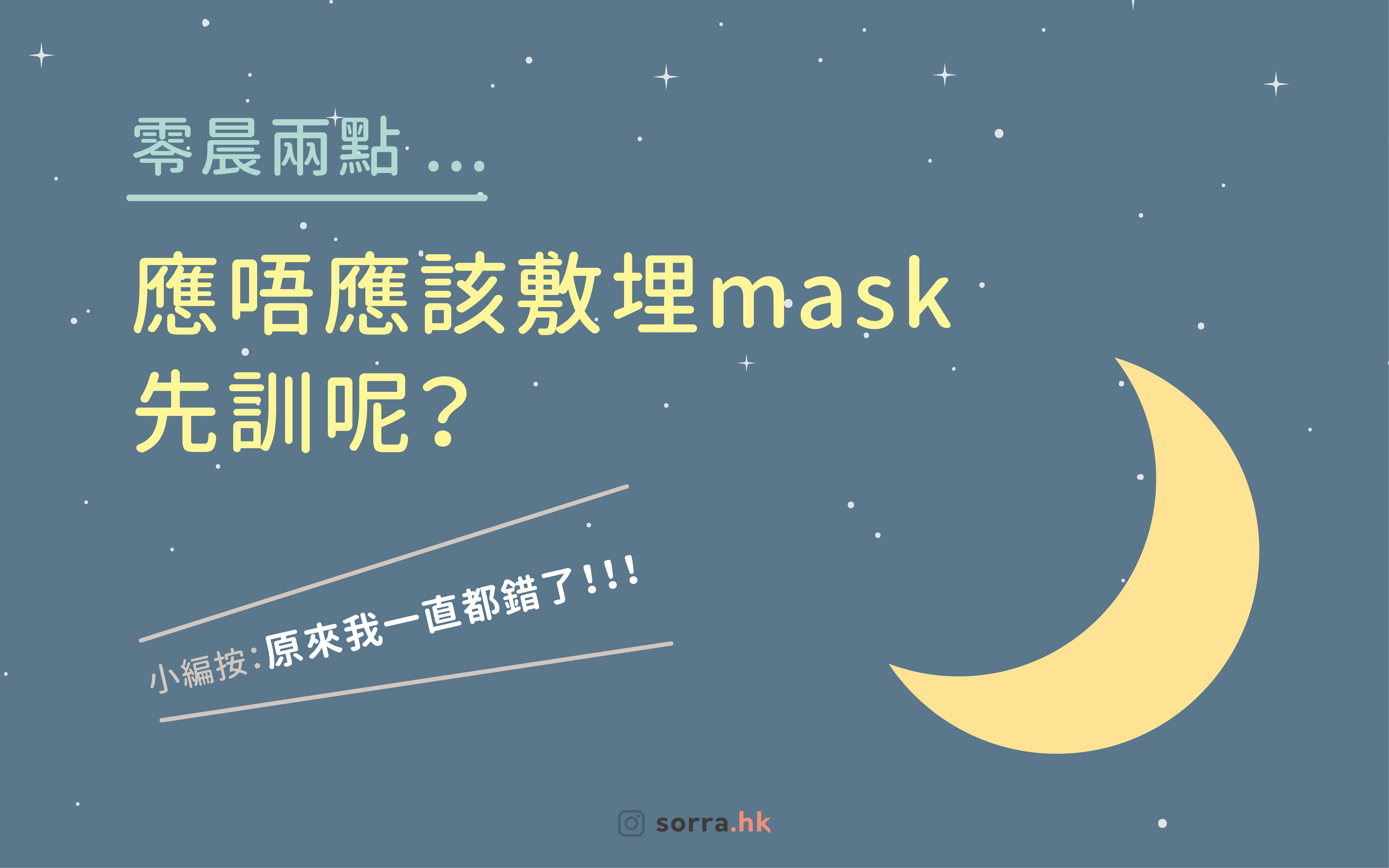 【零晨兩點 ... 應唔應該敷埋mask先訓呢？】⁣