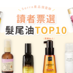 Sorra 讀者票選 10 大髮尾油推薦！L'oreal、Kêrastase 都入圍！