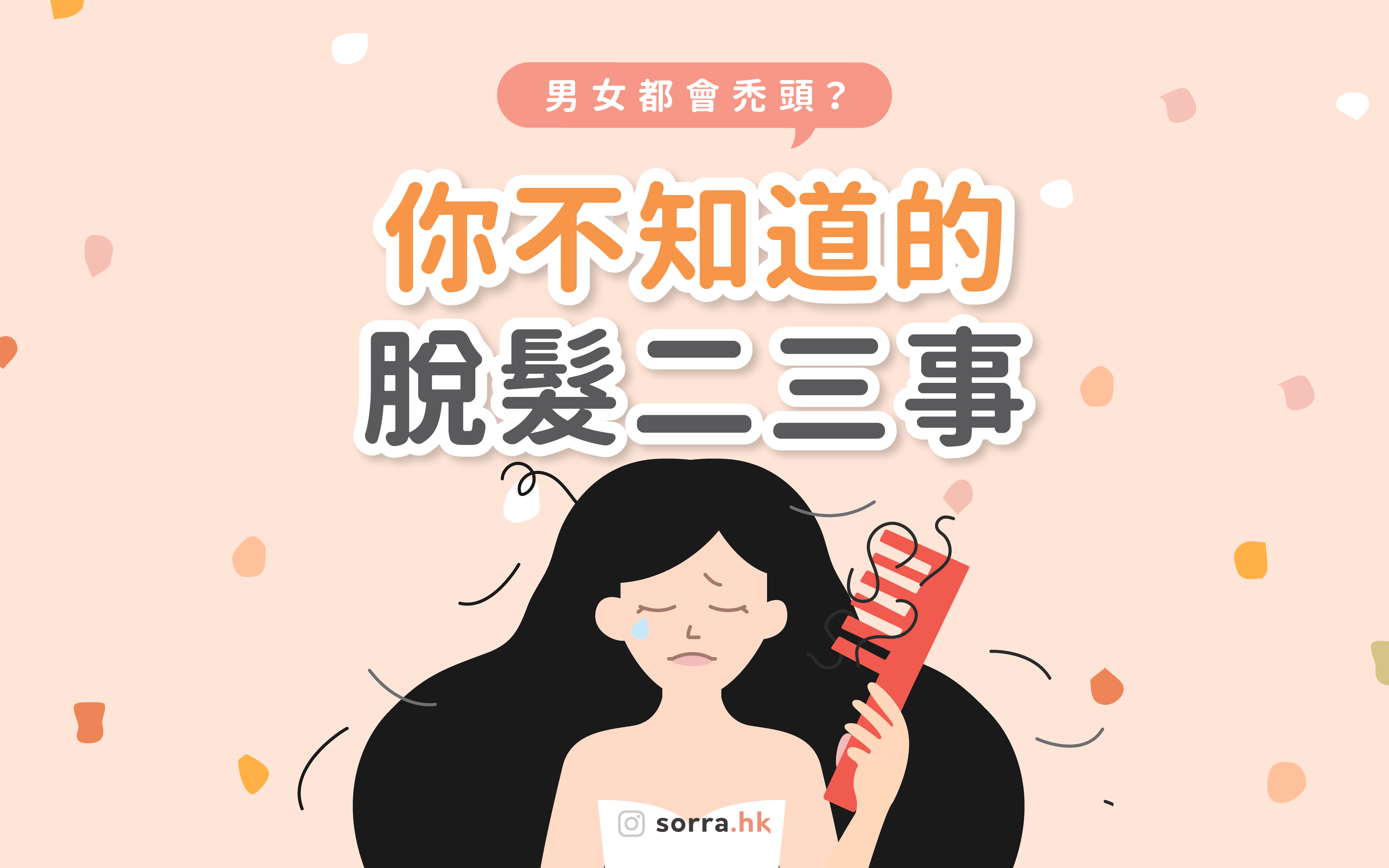 【斑禿、鬼剃頭？】男女都要小心的脫髮二三事！⁣ ⁣