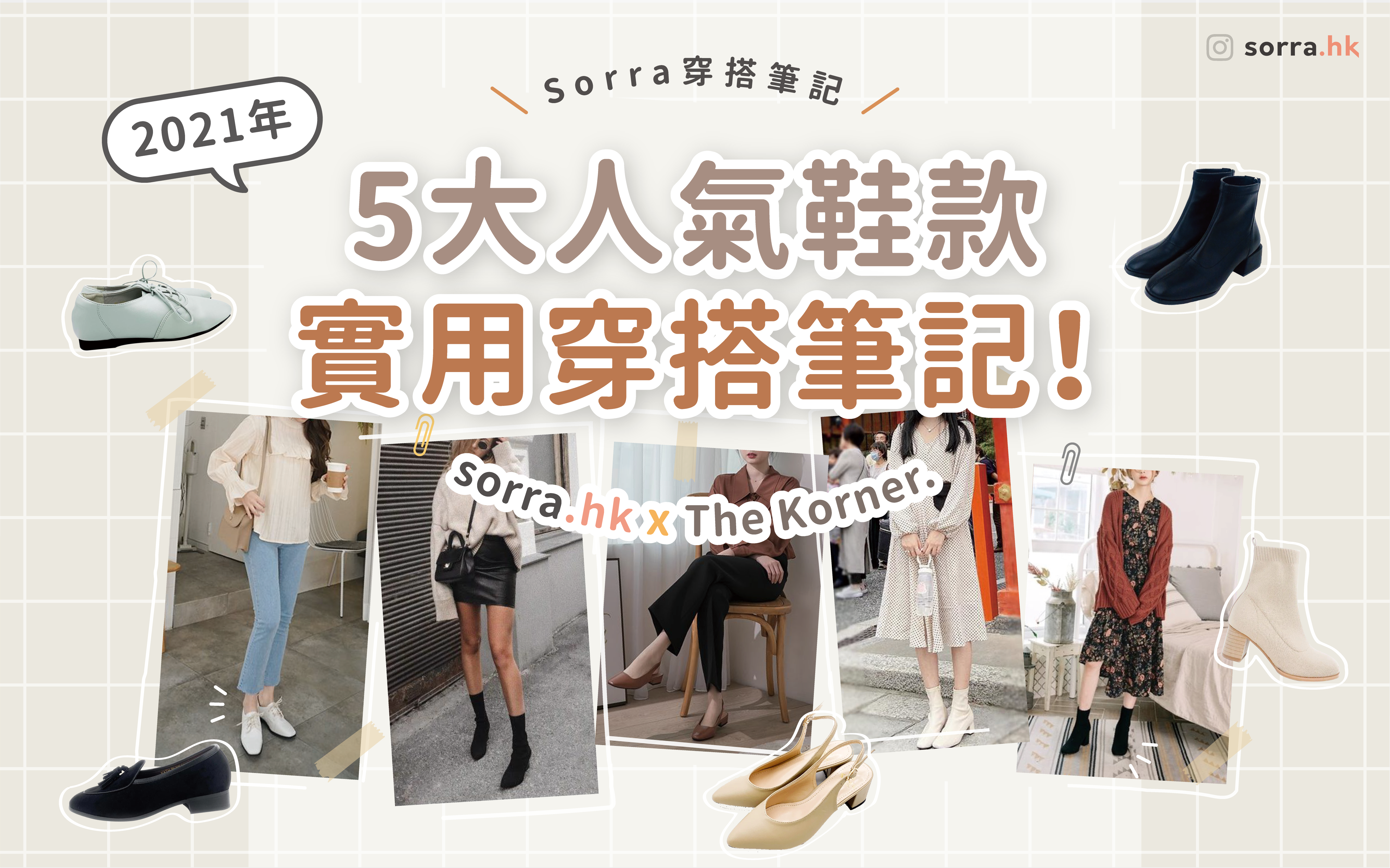 【新年買新鞋！2021人氣鞋款 實用穿搭筆記】Feat. Korner⁣