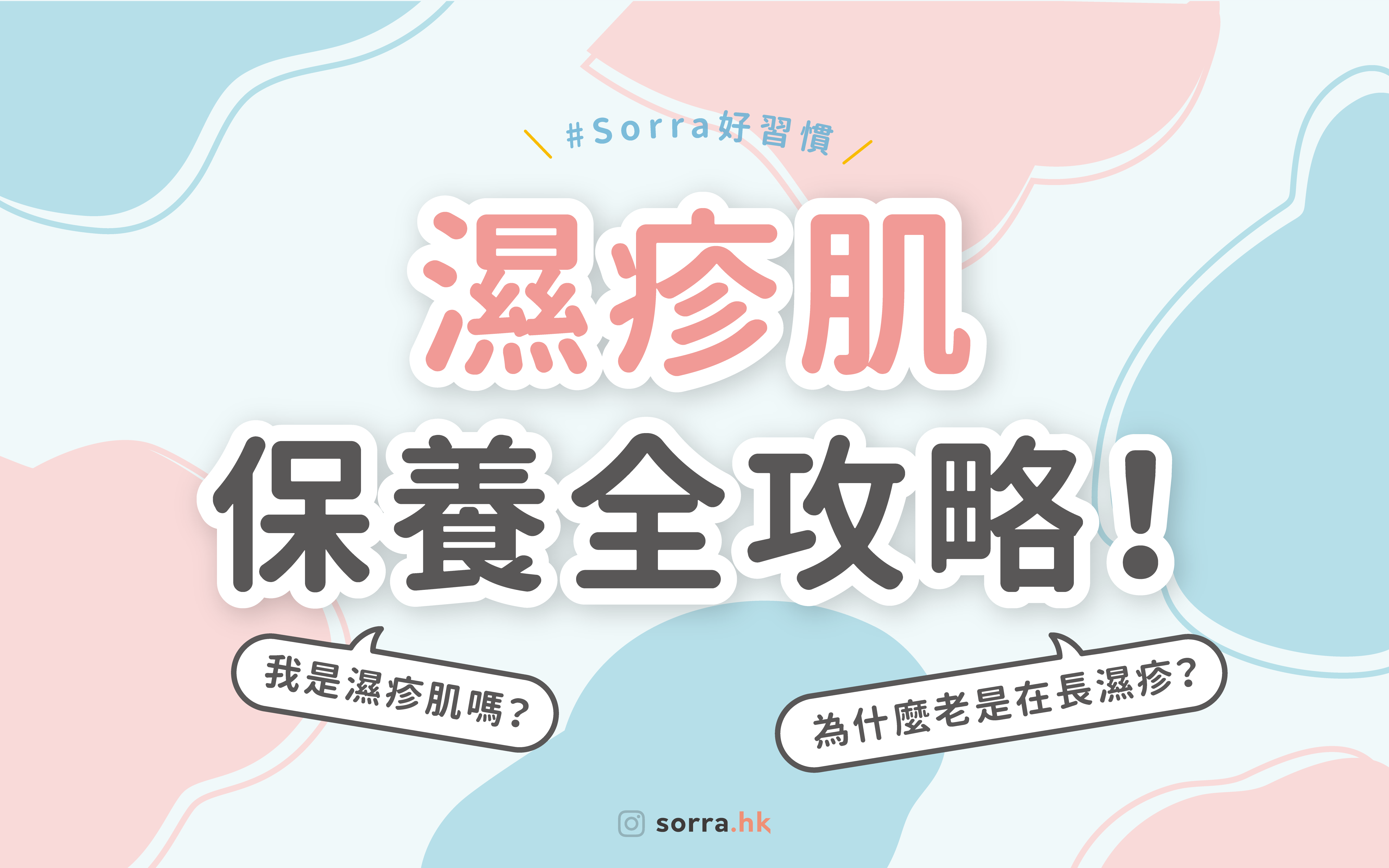 Sorra好習慣 【濕疹肌一定要知道的4件事！】