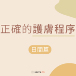 【護膚步驟】早晚正確護膚步驟＋ 6 大膚質護膚重點⁣