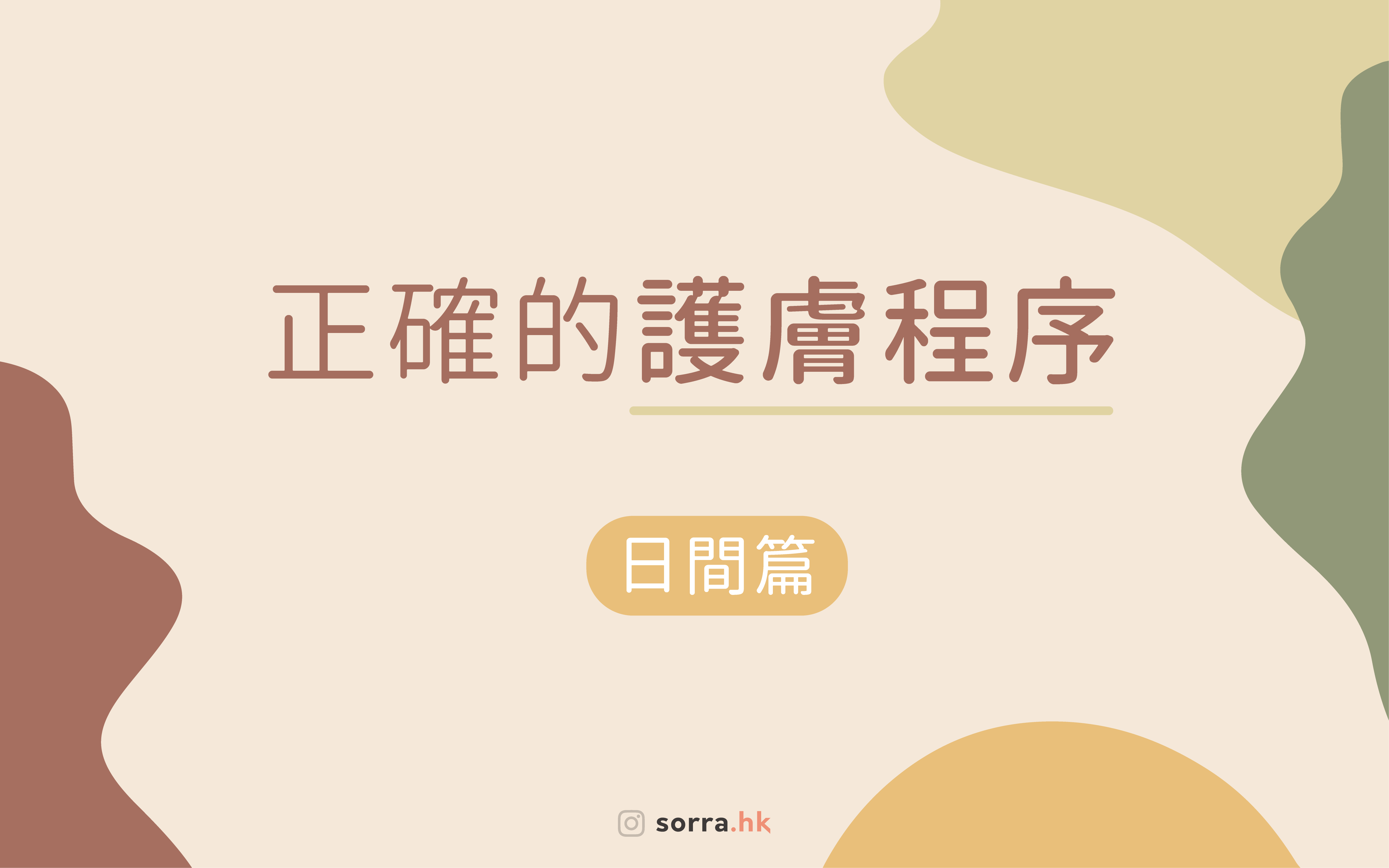【護膚步驟】早晚正確護膚步驟＋ 6 大膚質護膚重點⁣