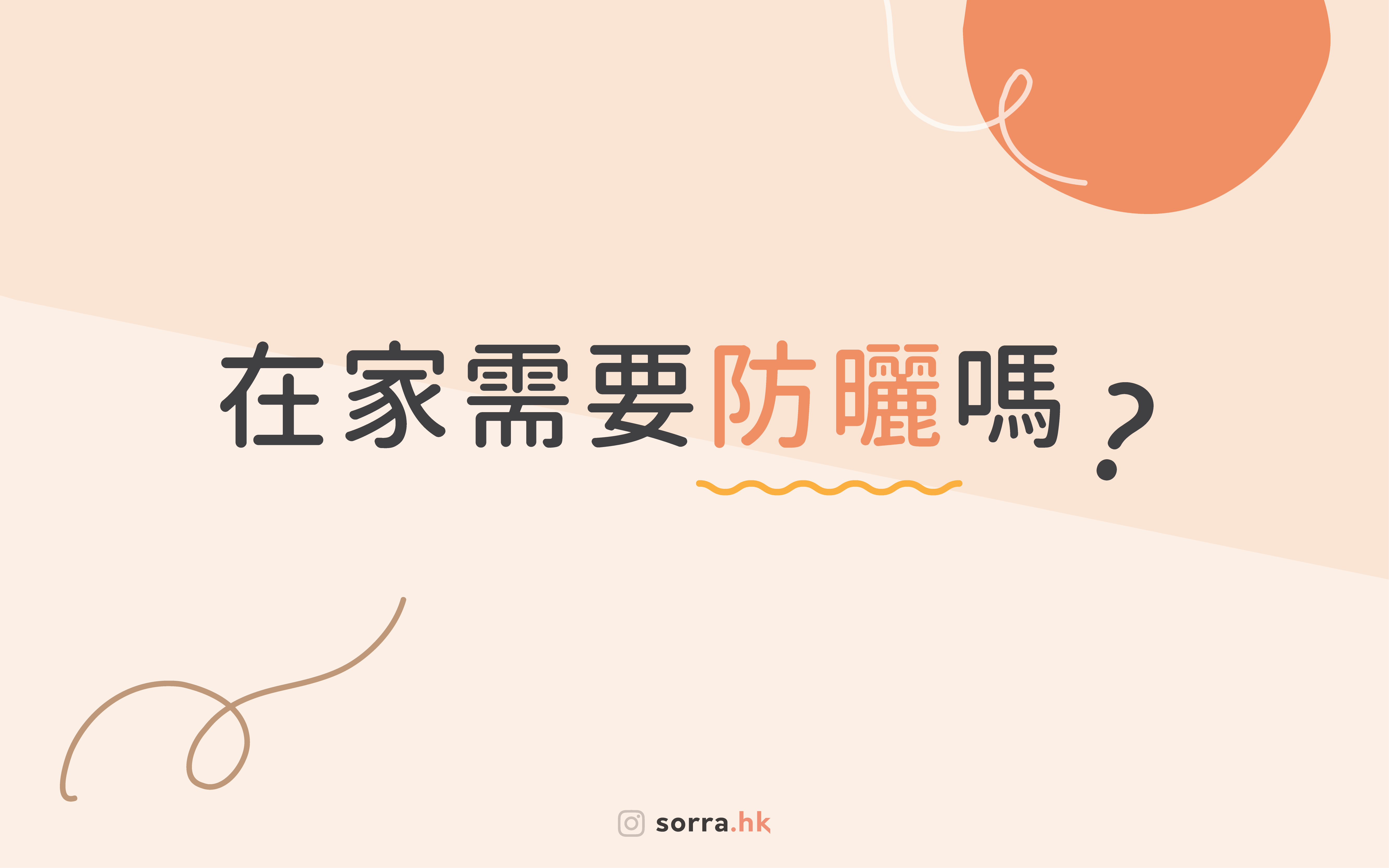 【在家需要防曬嗎？】⁣ sorra好習慣