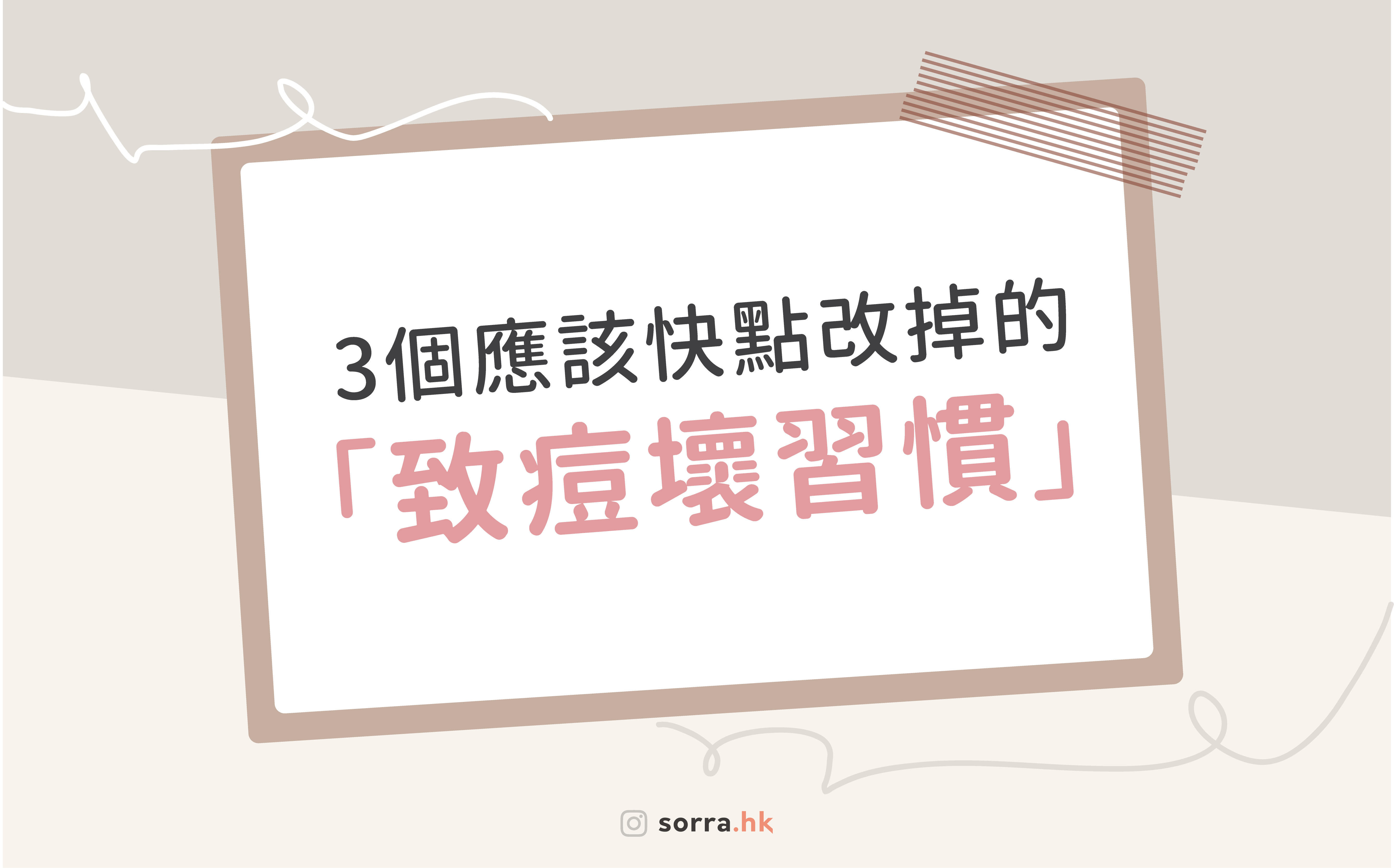 【3個應該快點改掉的「致痘壞習慣」!】