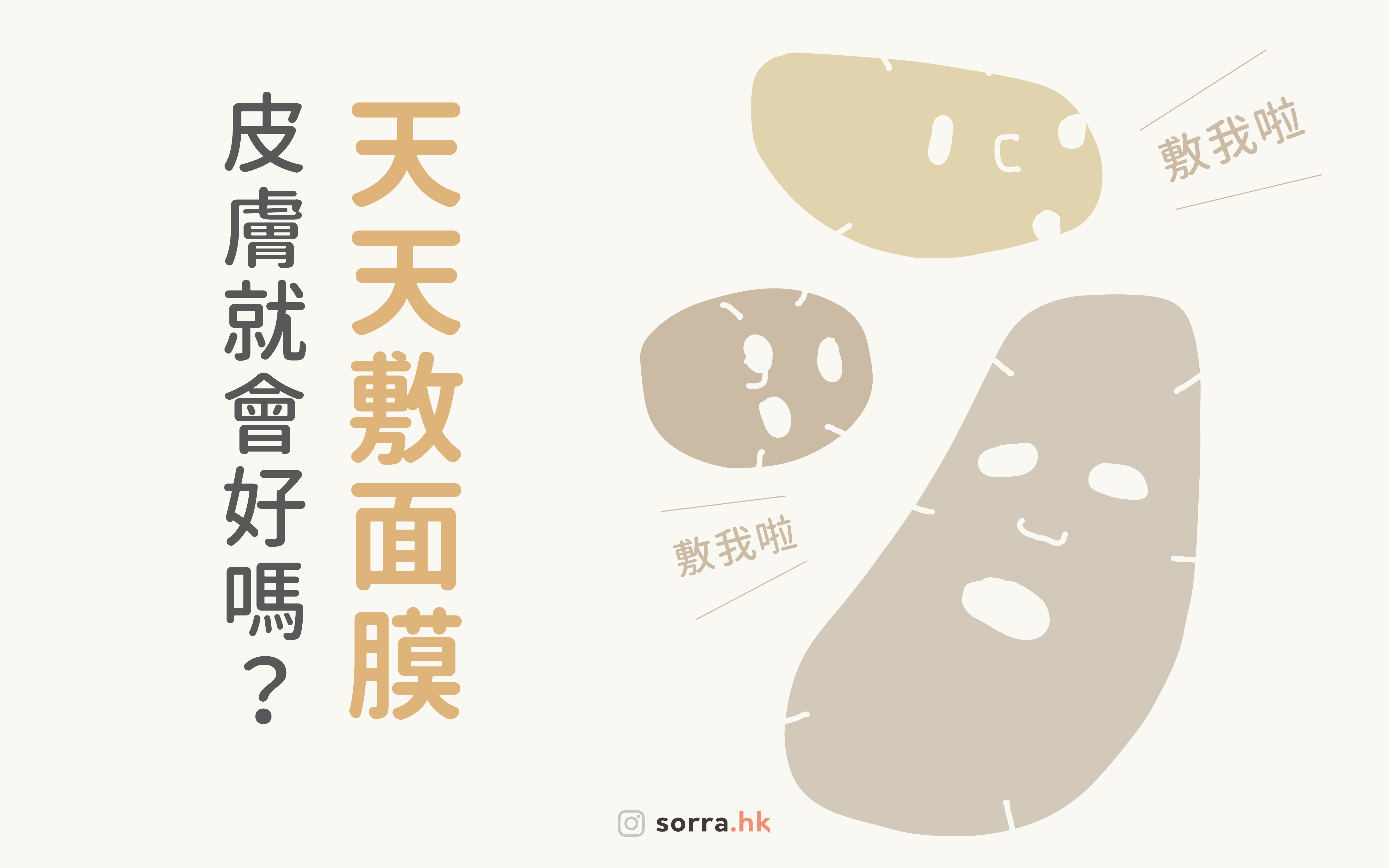 【面膜可以天天敷嗎？】sorra面膜小知識