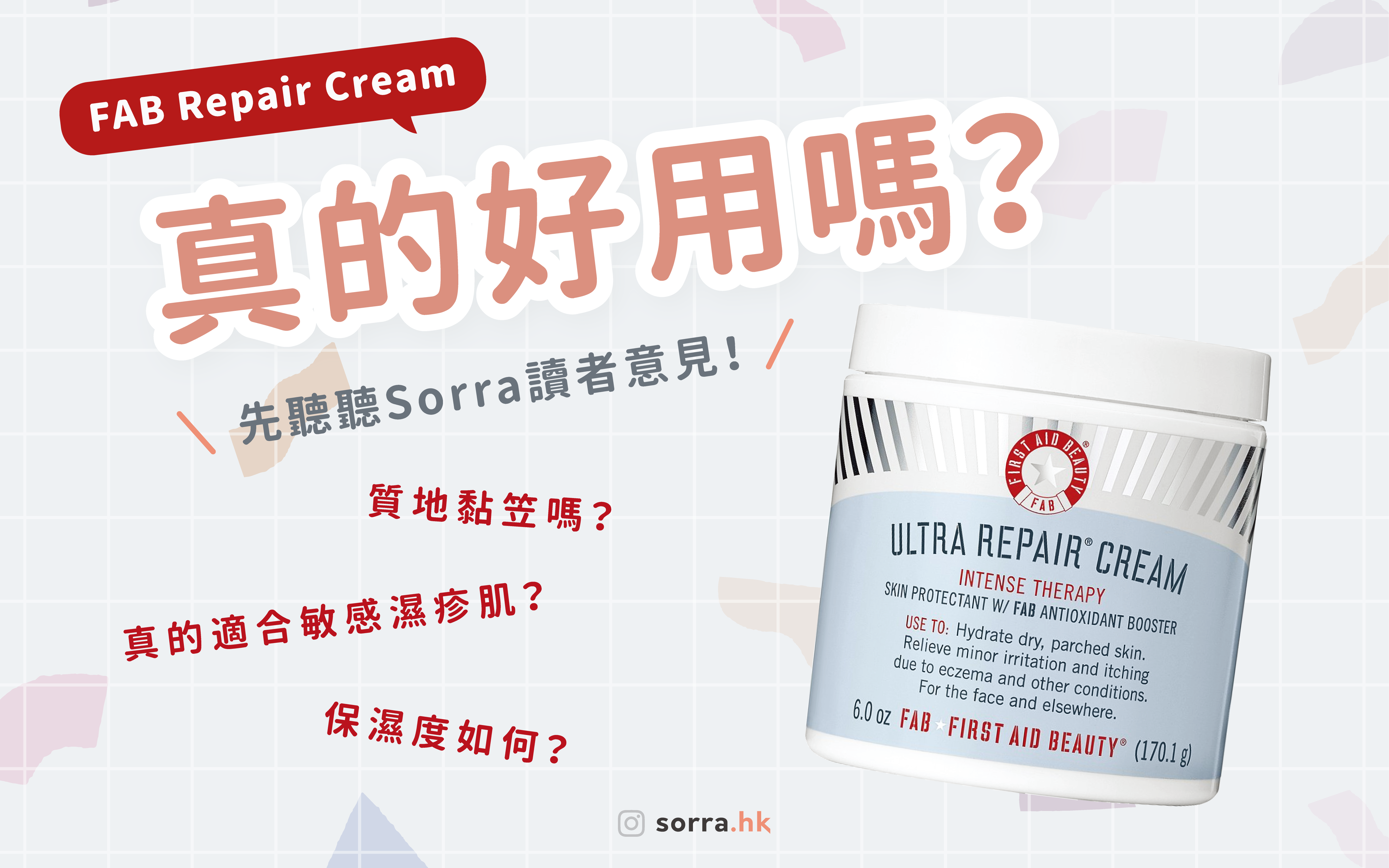 大熱FAB Ultra Repair Cream 真的是敏感肌救星？⁣ ⁣