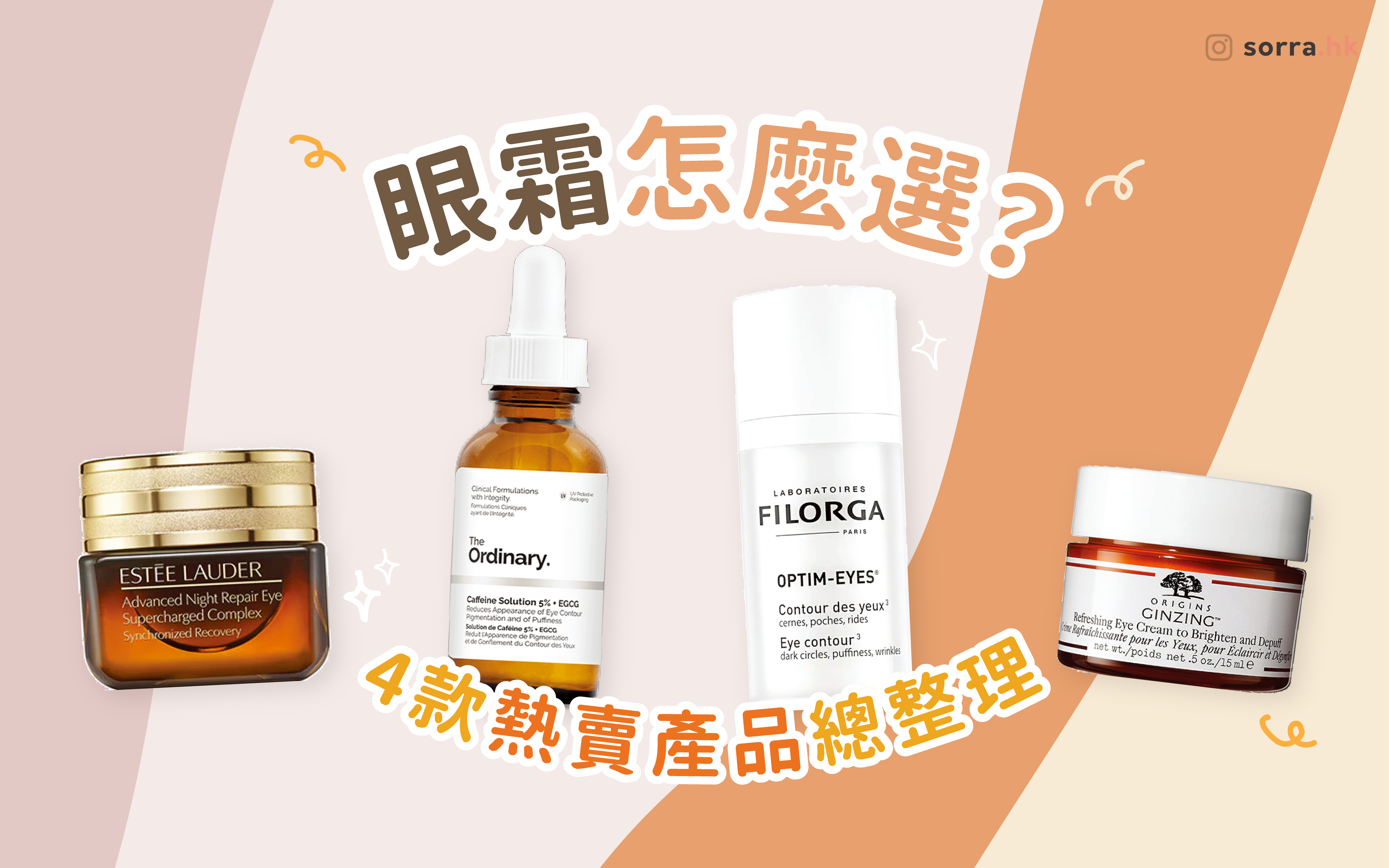 收藏起來～【眼霜怎麼選？4款熱賣產品總整理】⁣