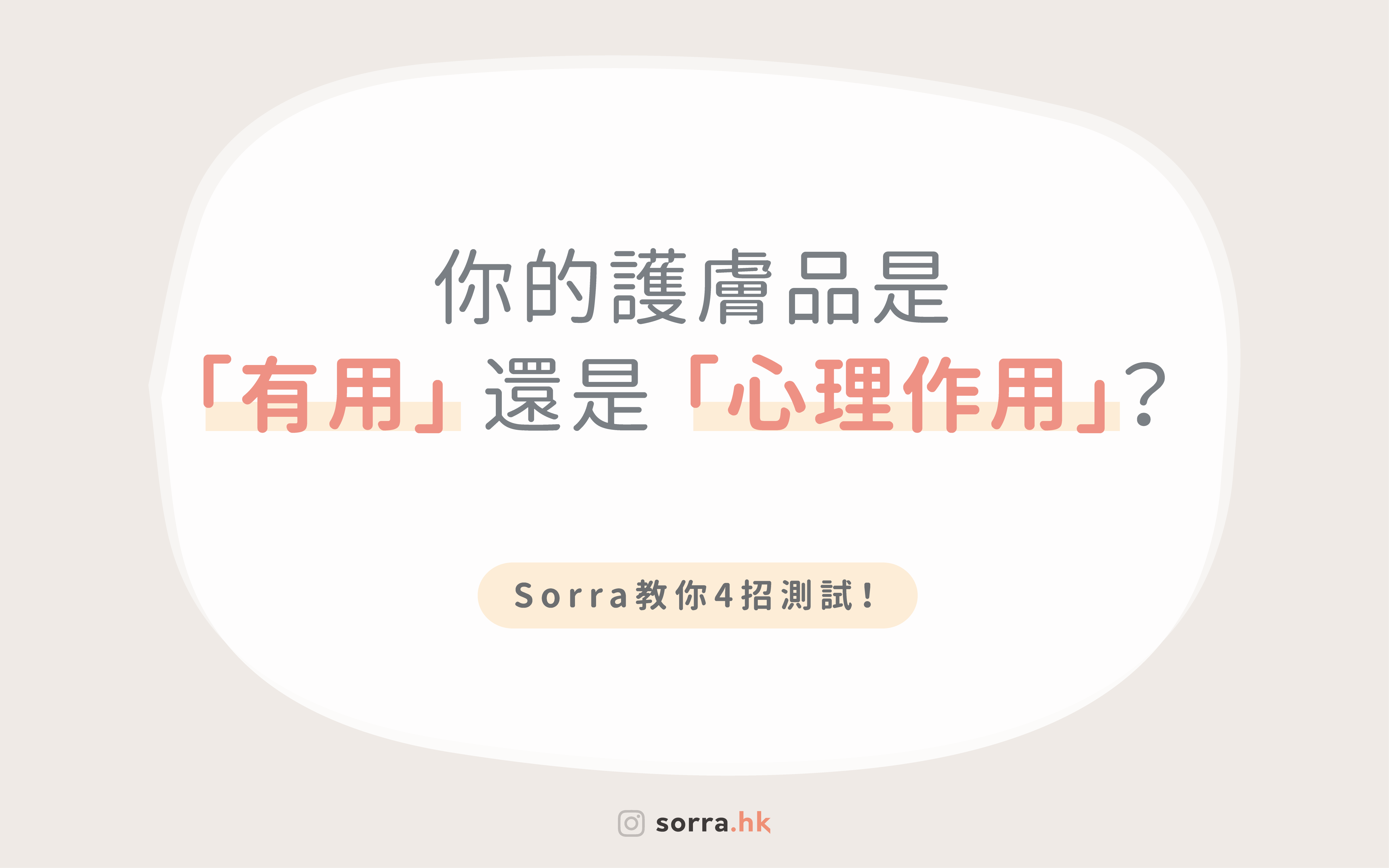 【怎麼斷定護膚品是「有用」還是「心理作用」？ 】⁣