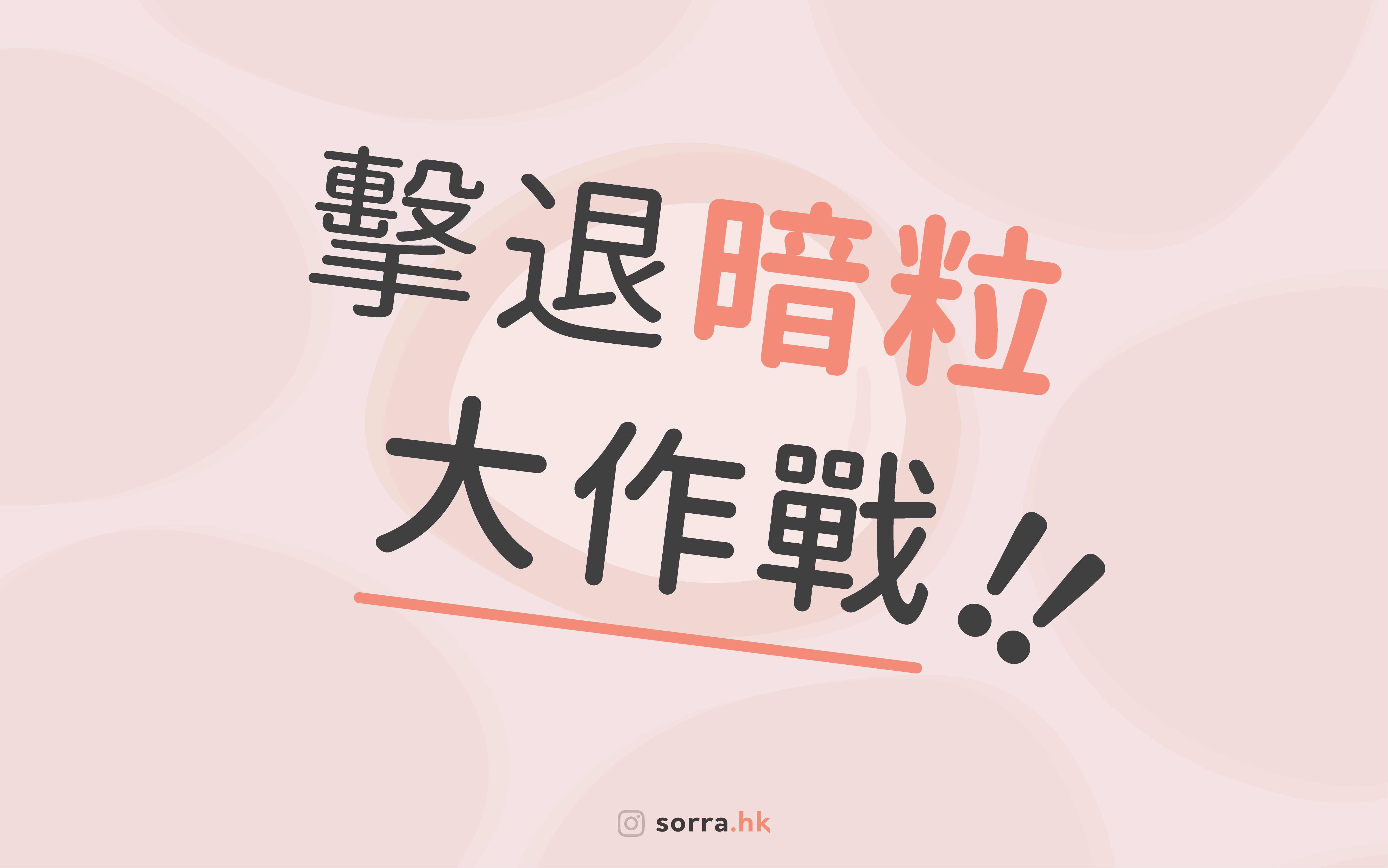 【長文注意~擊退暗粒大作戰!】