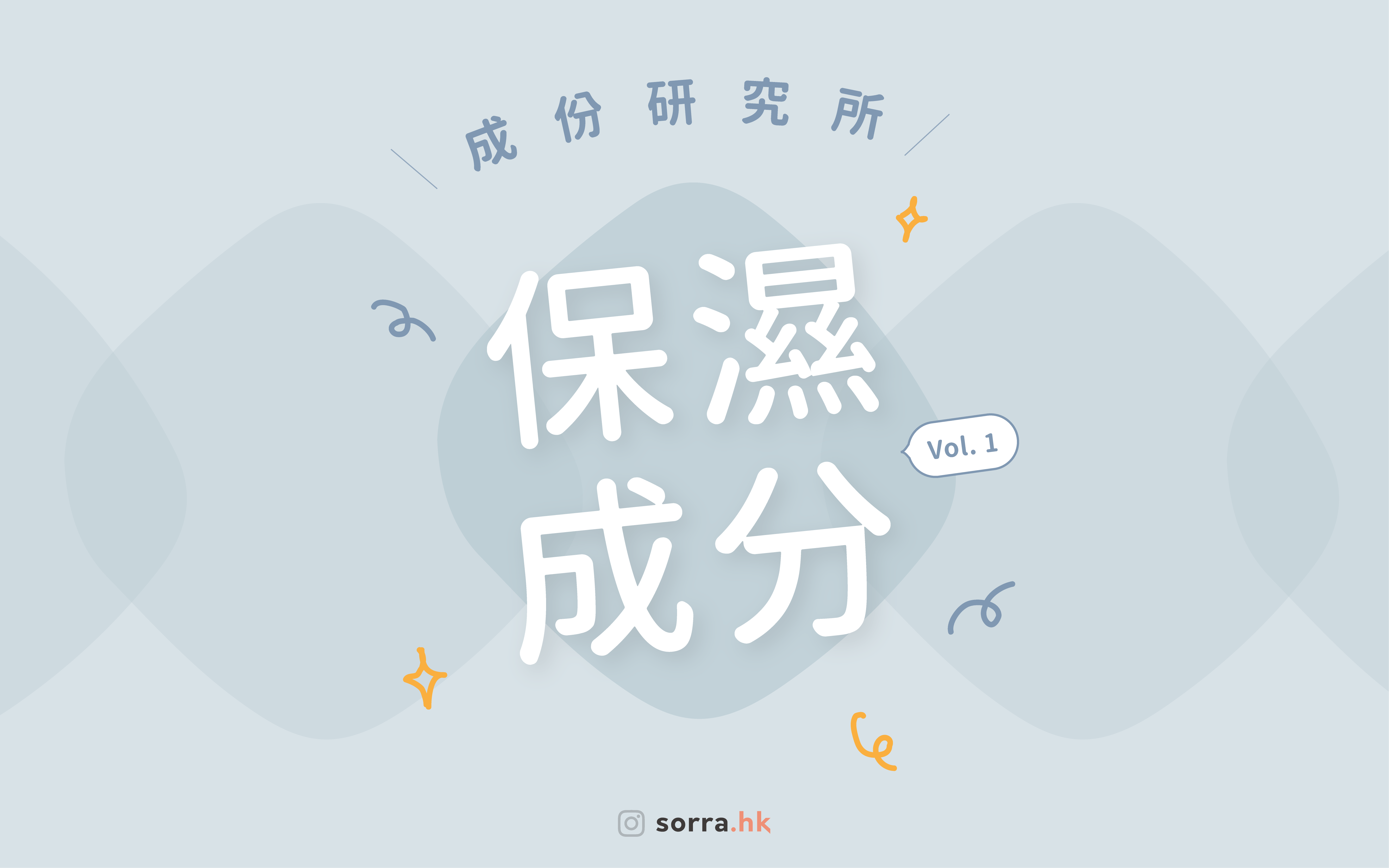 【保濕成分大公開 ①】－ Sorra成份研究所