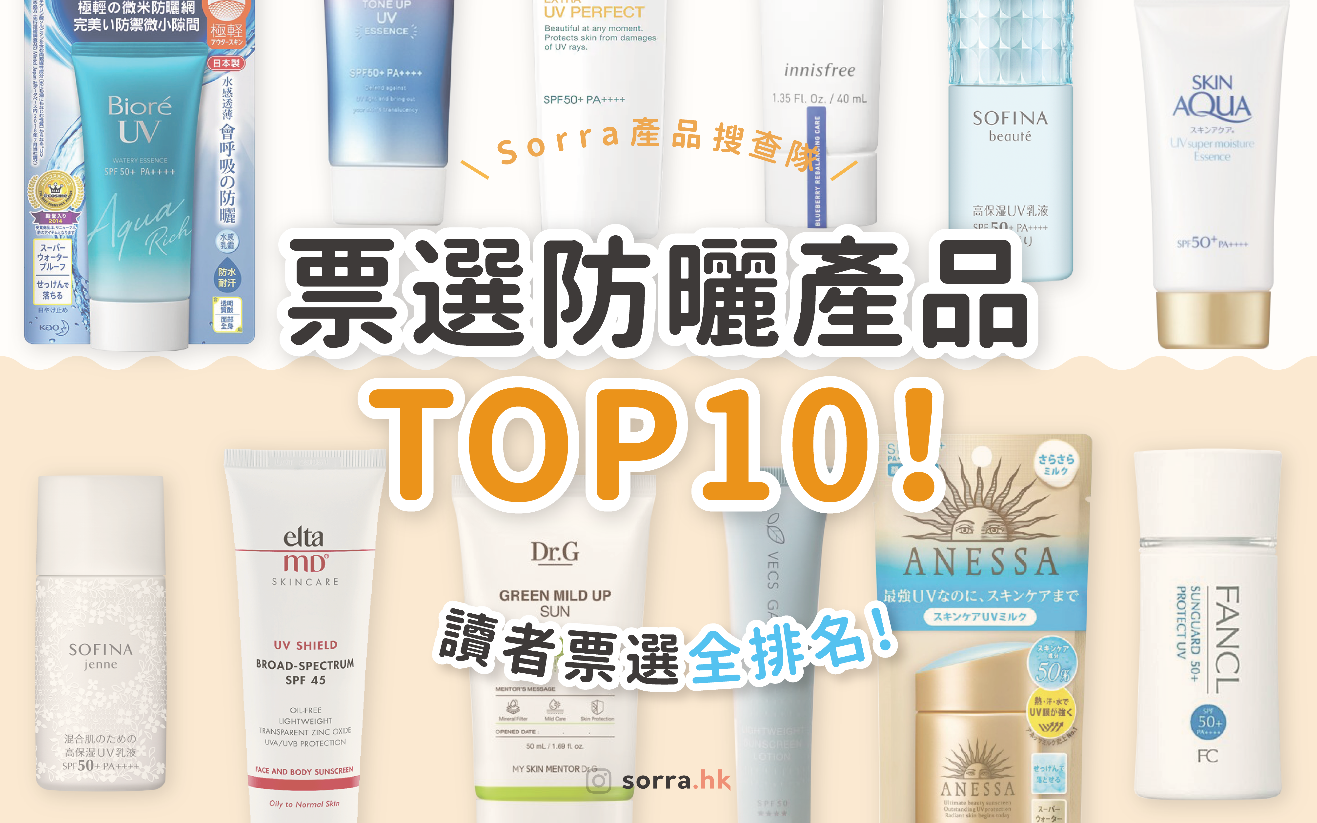 哪款防曬最好用？票選 TOP10 防曬 + 消委會推薦！