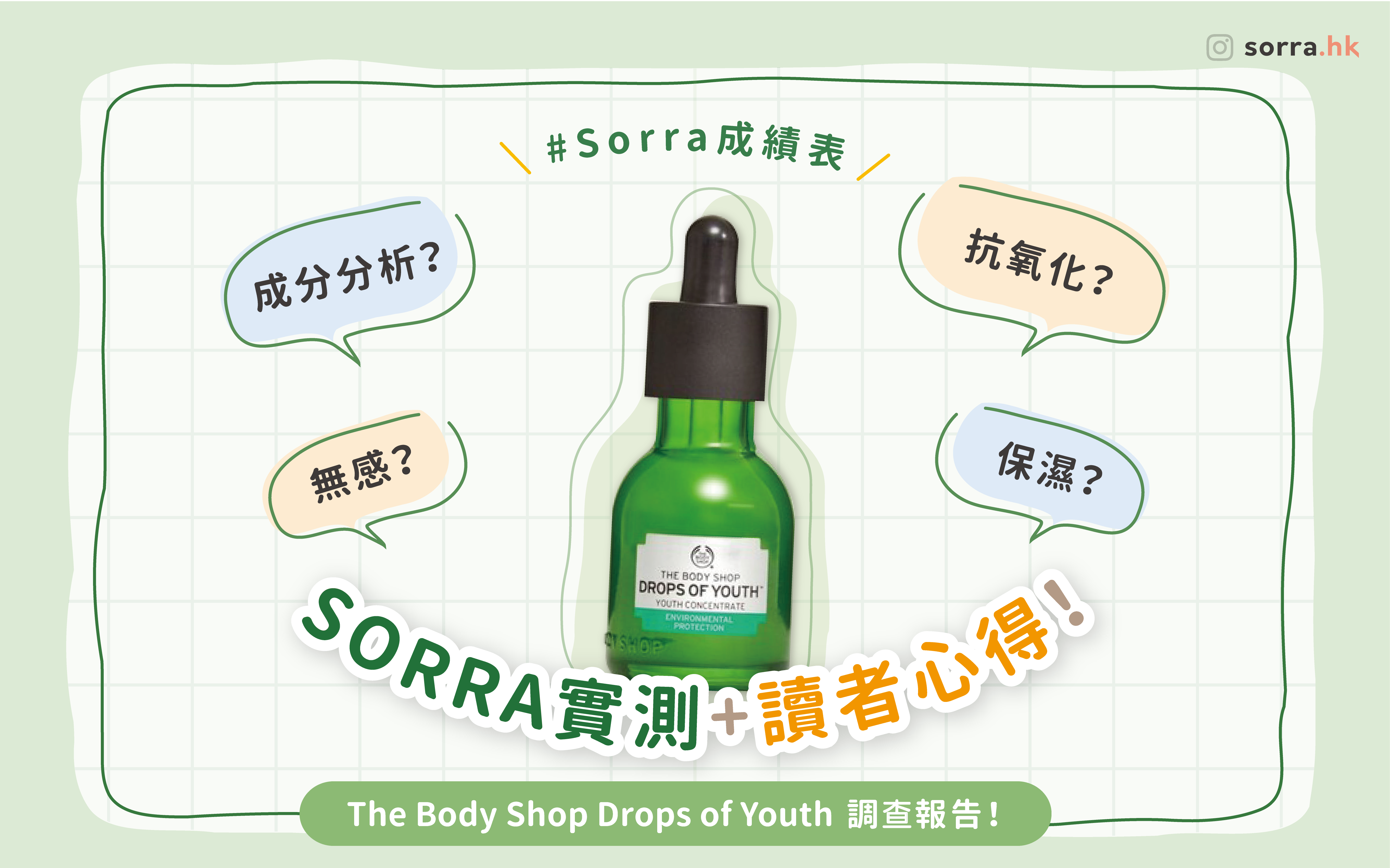 sorra成績表【The Body Shop Drops of Youth 調查報告！】 SORRA實測 + 讀者心得！