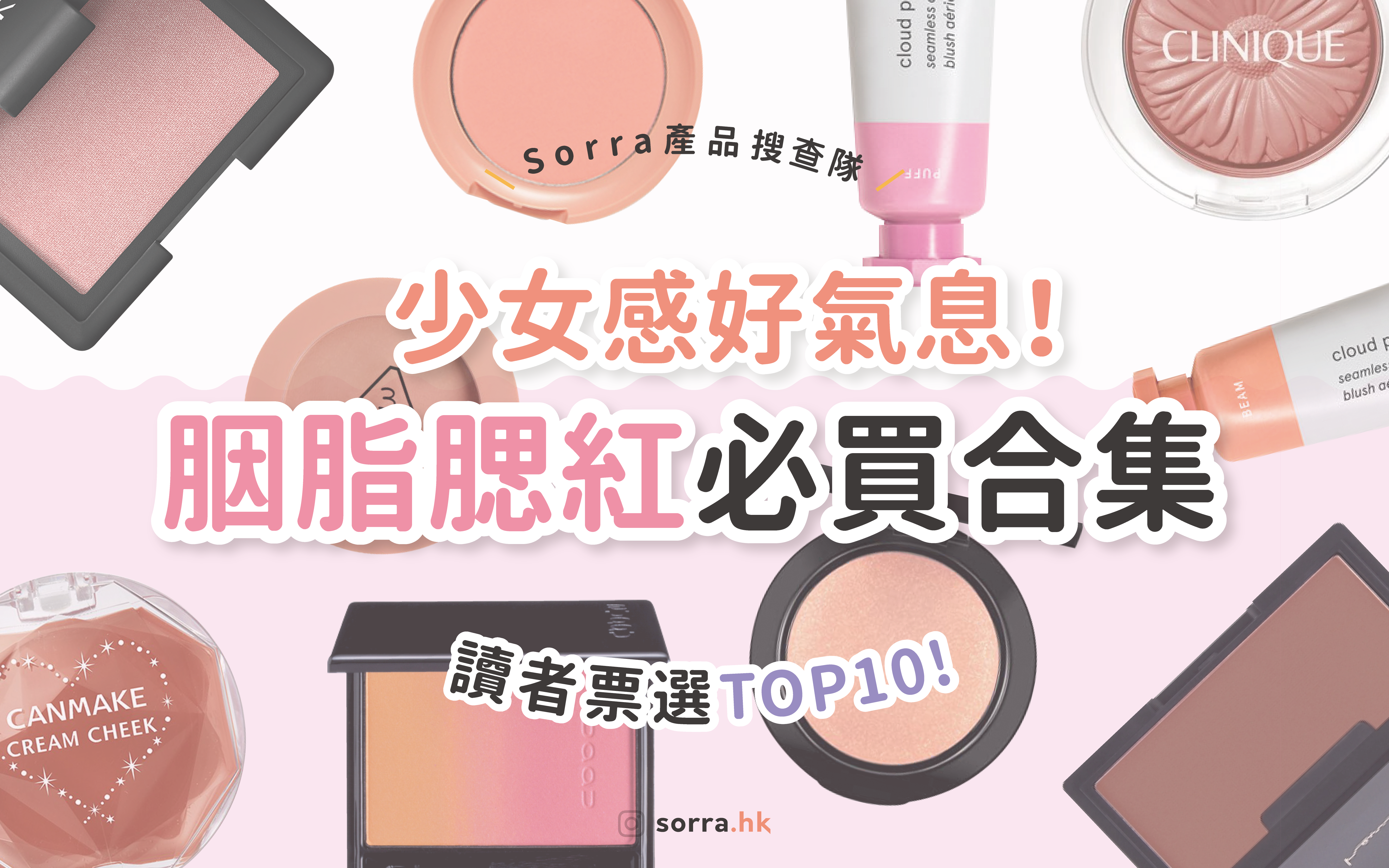 【sorra產品搜查隊】讀者票選 胭脂腮紅必買合集  [ 附最熱門色號參考  必收藏！]⁣