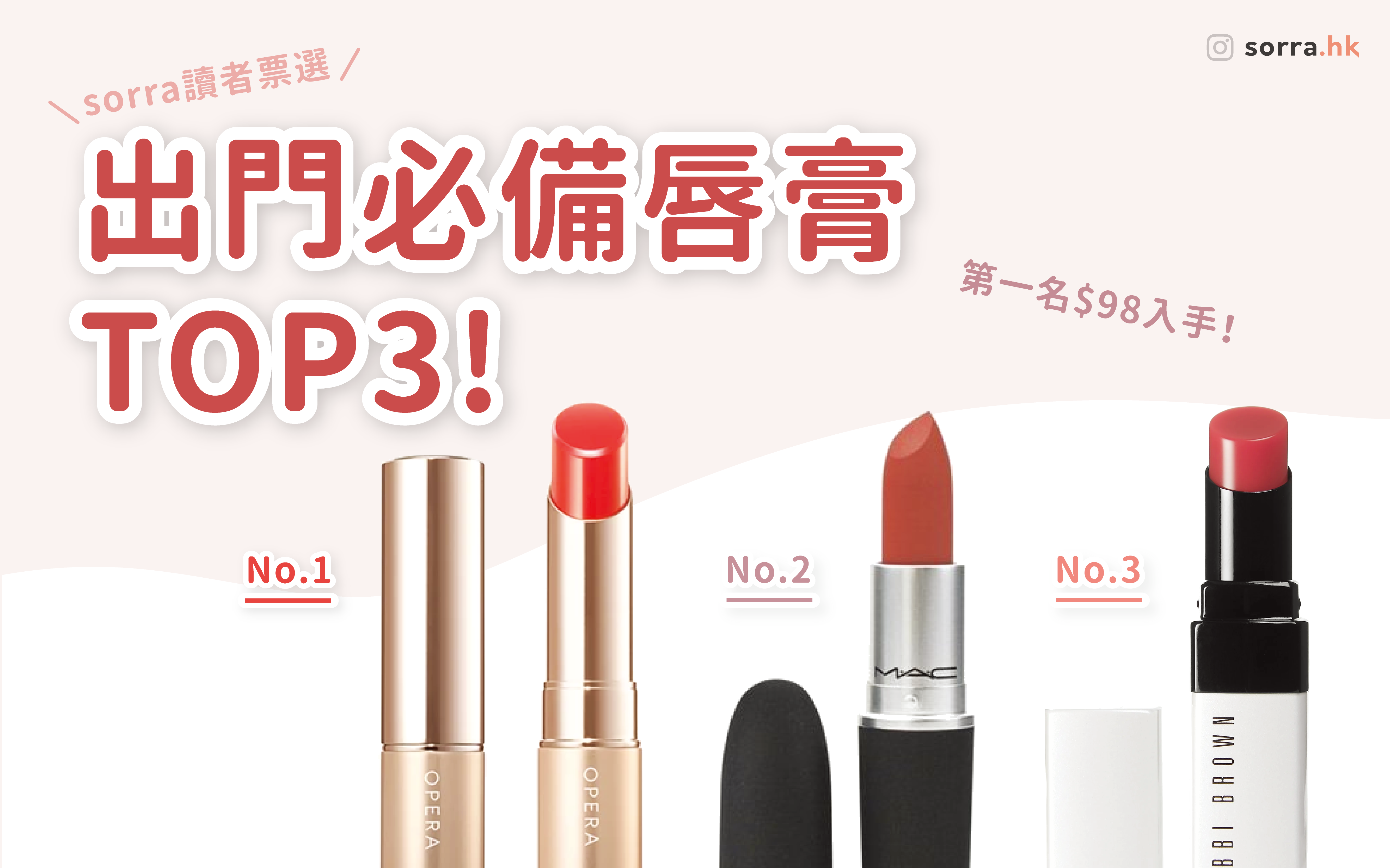 【sorra女生推薦～ 手袋裡必備的唇膏TOP3！】⁣⁣