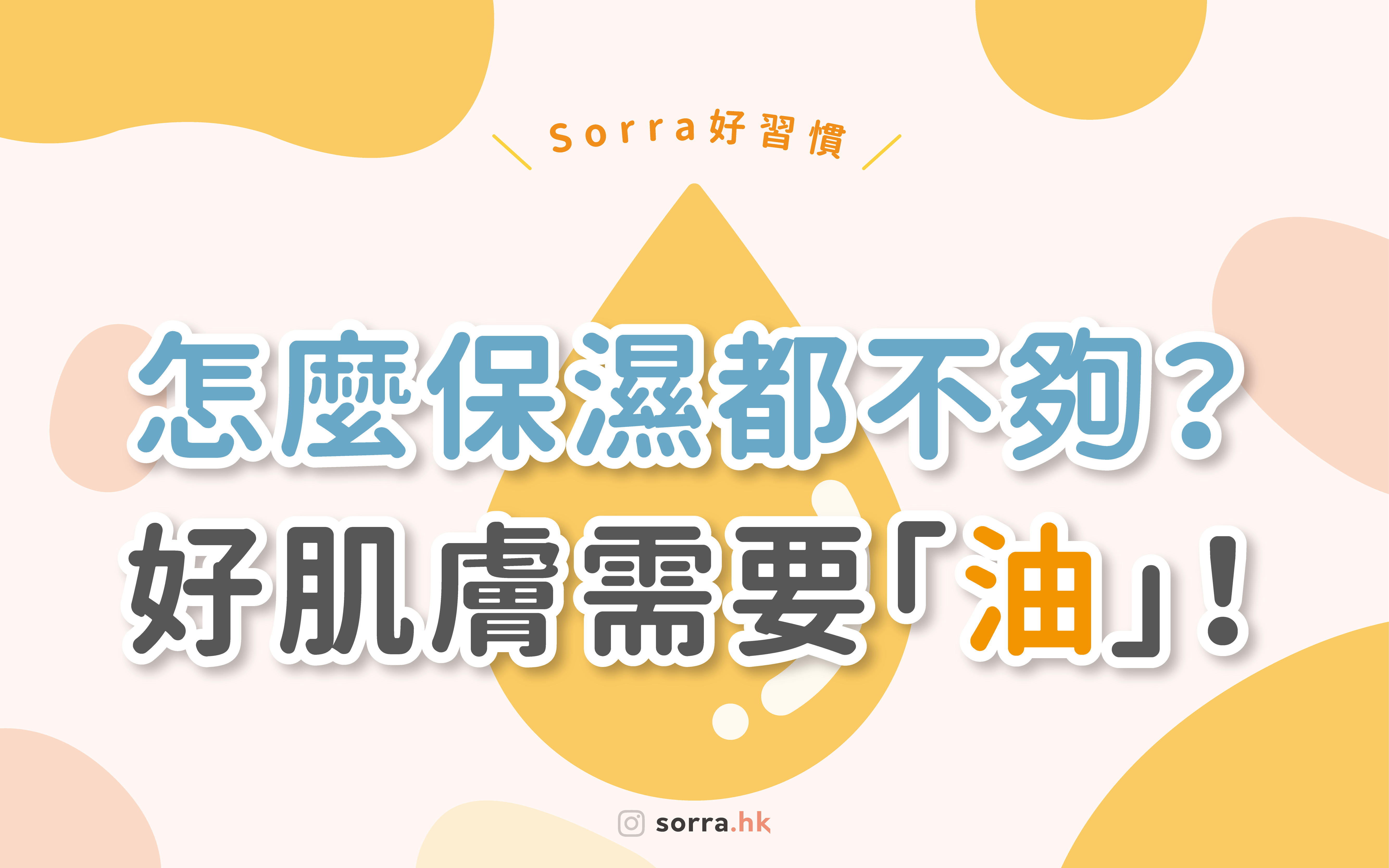【怎麼保濕都不夠？ 好肌膚需要「油」】護膚油使用全攻略！⁣