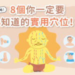 【穴位】手腳 24 大實用穴位！頭痛、便秘要按邊？了解功效及禁忌