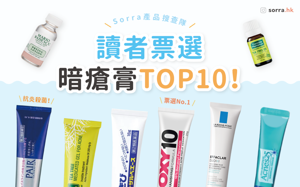 【暗瘡膏推薦】10 大暗瘡膏大比拼：獅王 Pair Acne / OXY ⁣ / 星期四茶樹 / 白兔牌暗瘡膏等