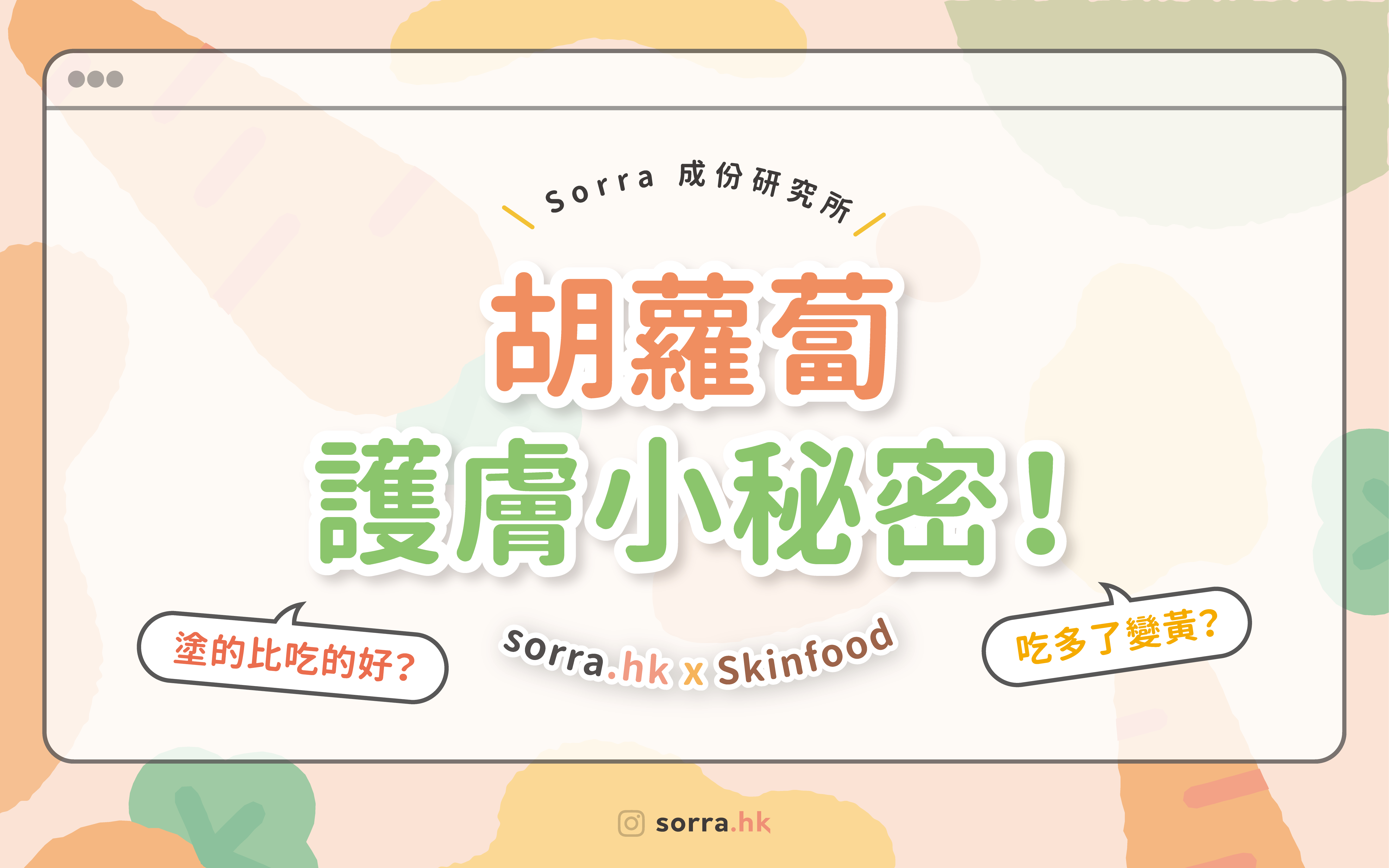 【內用內服胡蘿蔔護膚小秘密！】⁣