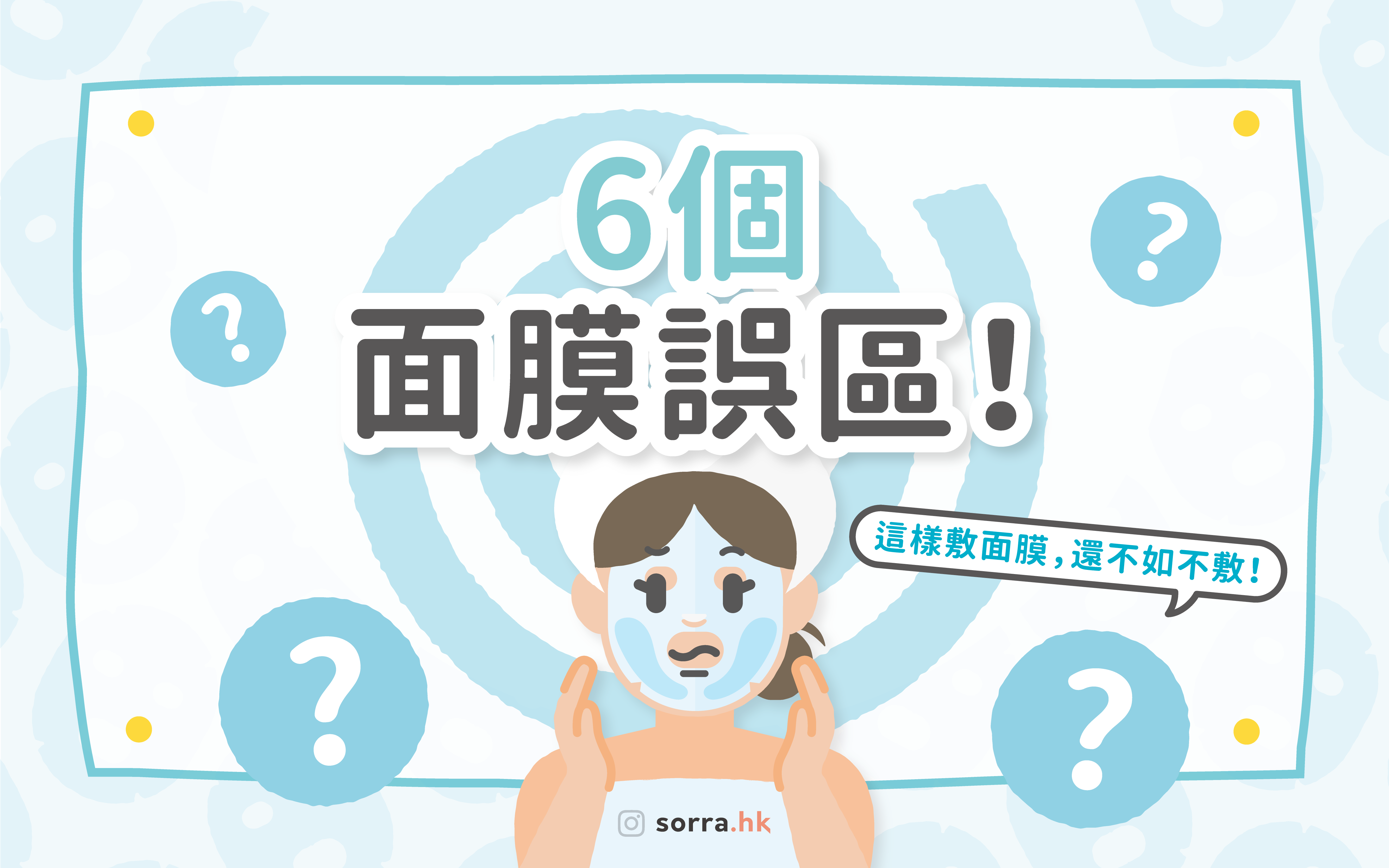 這樣敷面膜，還不如不敷？ 【6個常犯紙面膜誤區！】⁣ ⁣