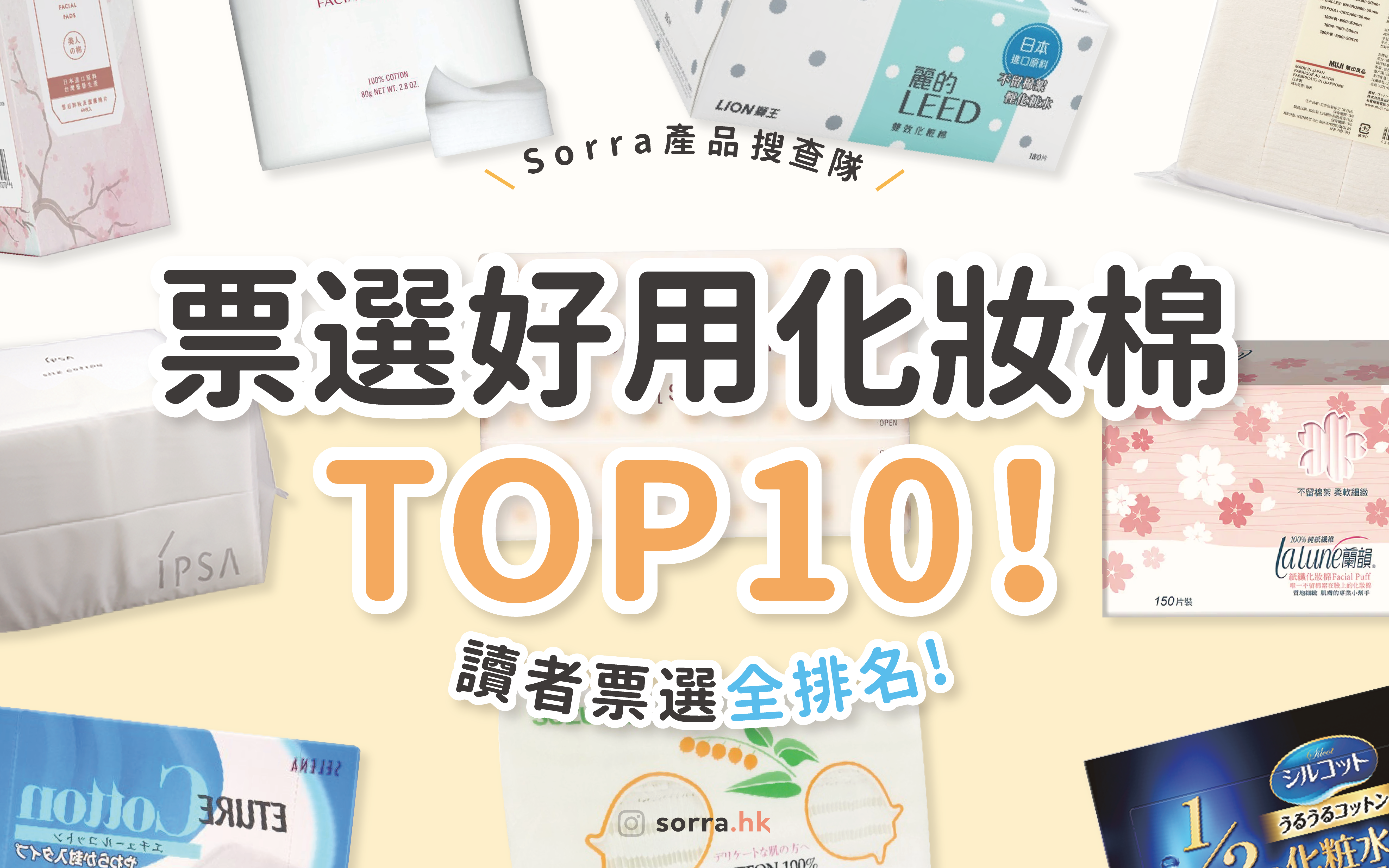 【化妝棉推薦】票選 10 大好用化妝棉！麗的、萬寧、MUJI等