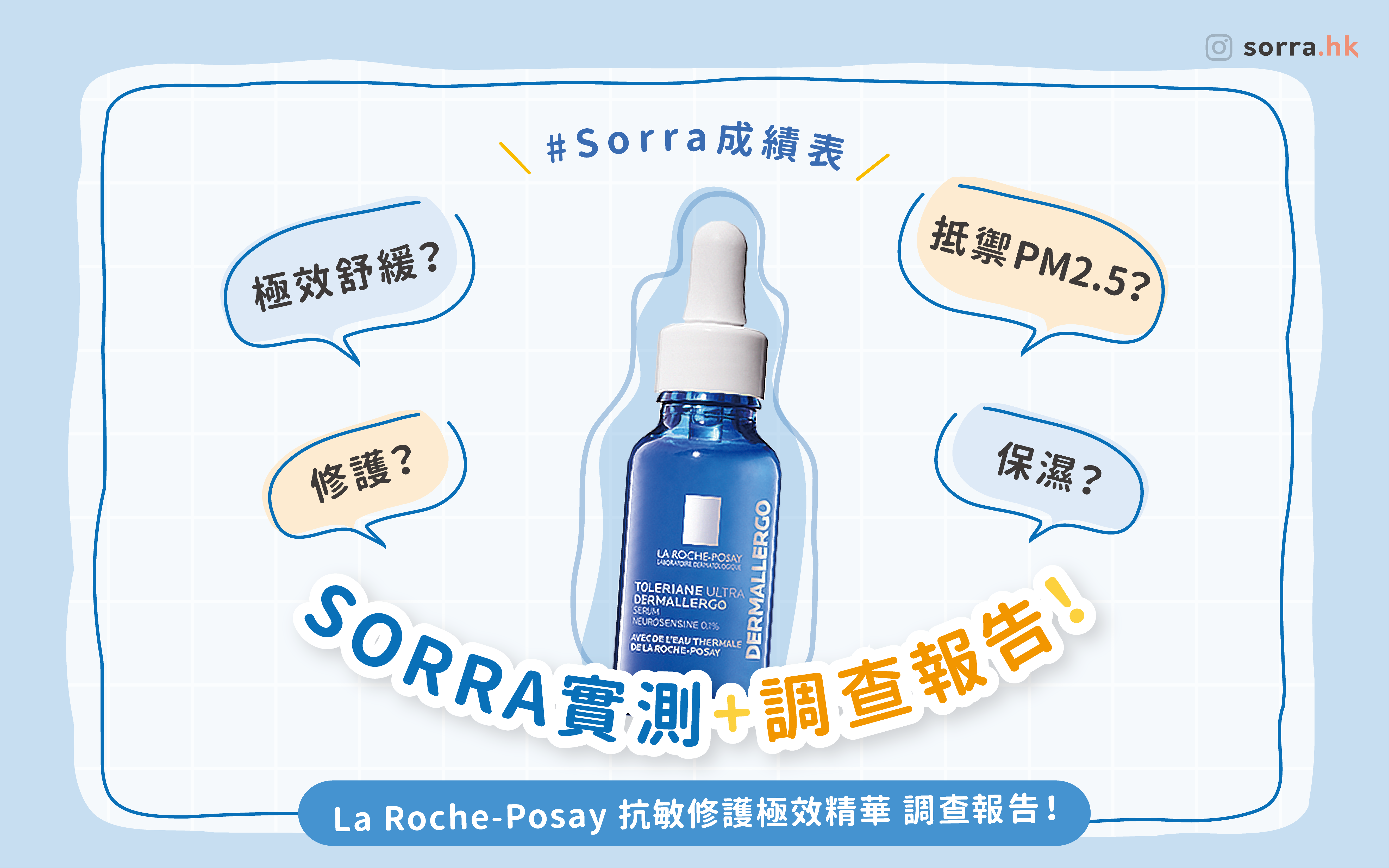 sorra成績表【La Roche-Posay 抗敏修護極效精華】新品實測！⁣