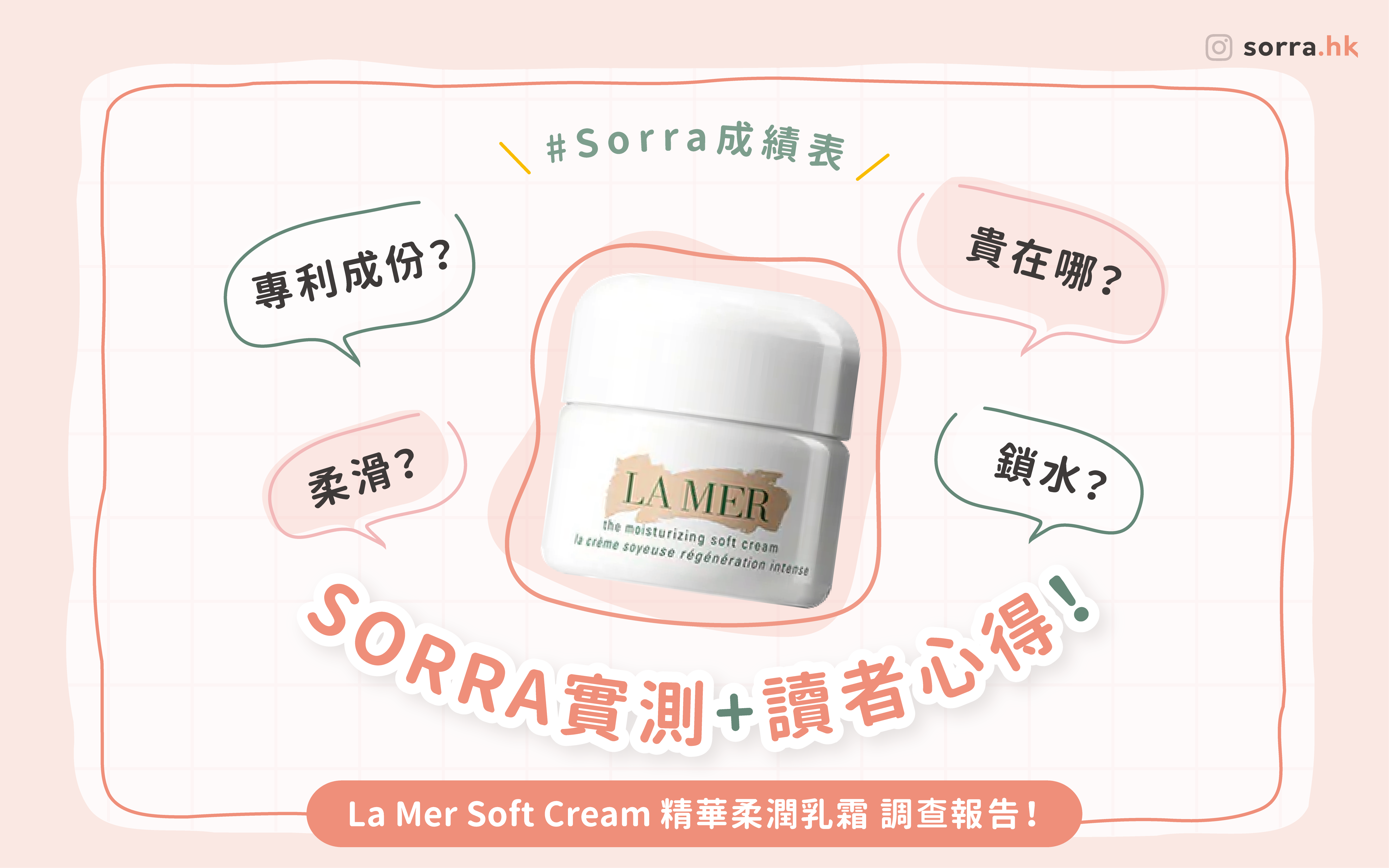【La Mer Soft Cream 調查報告】- SORRA實測 + 讀者心得！⁣