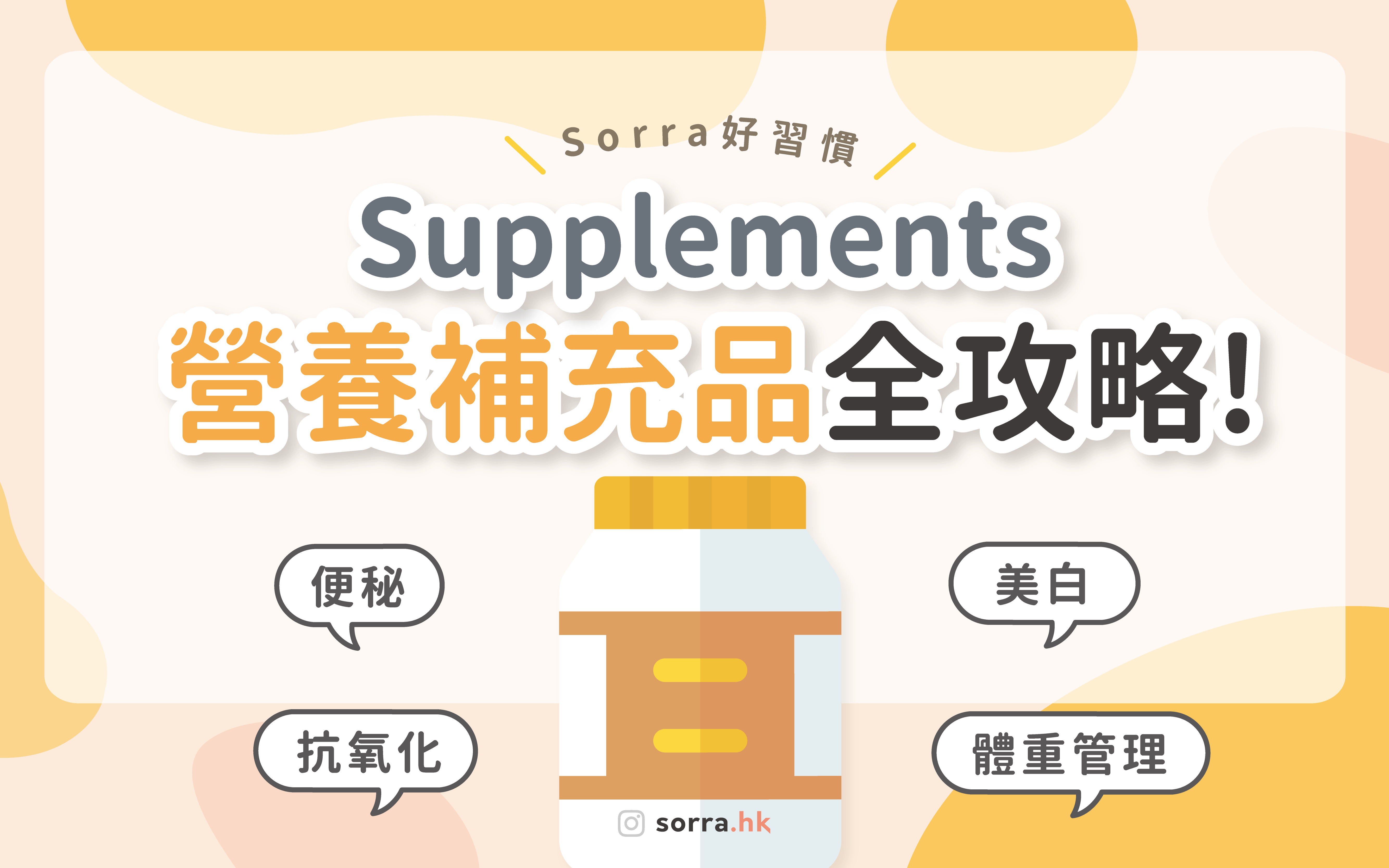 便秘?美白?體重管理? 【Supplements營養補充品全攻略!】
