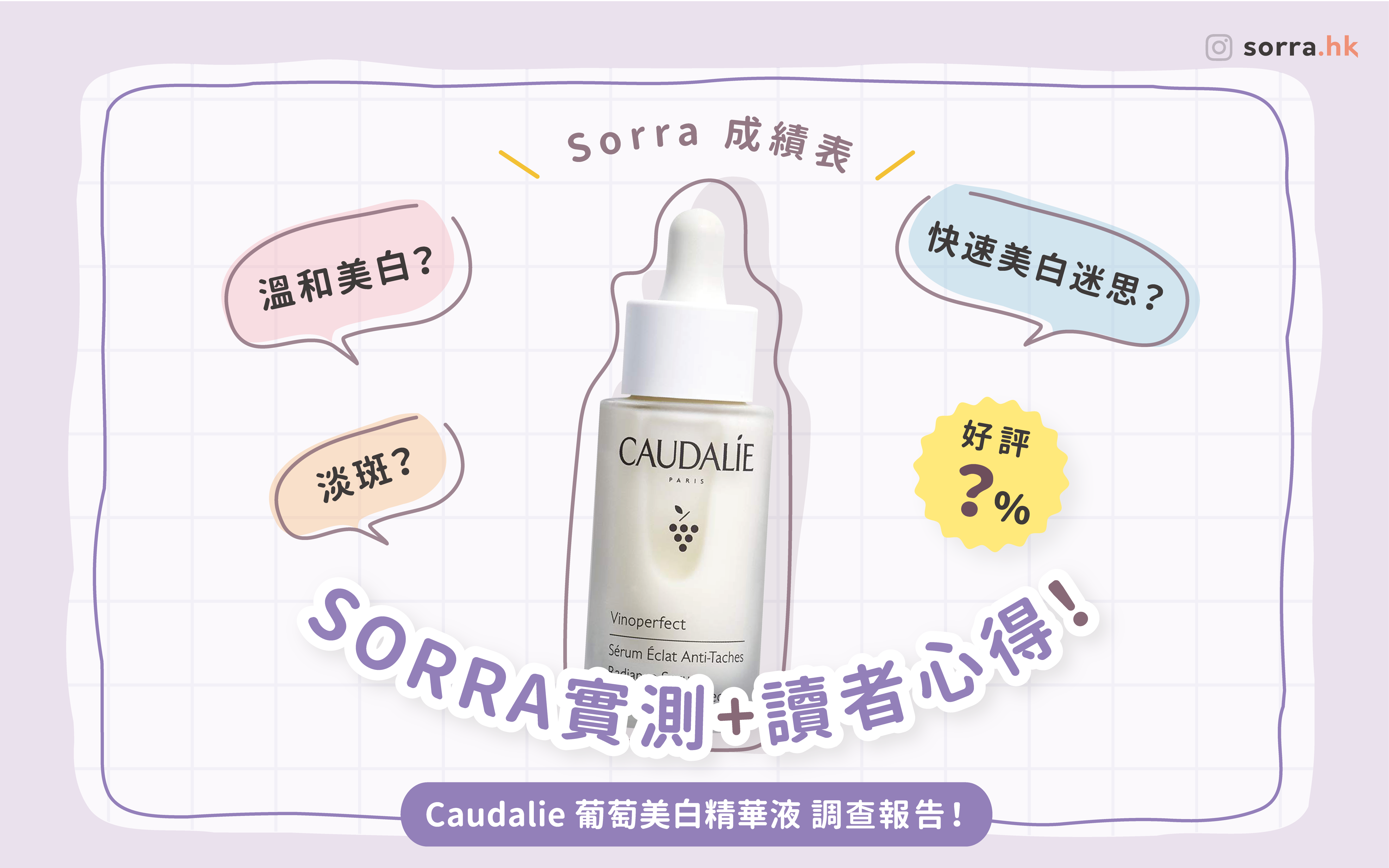 【Caudalie 葡萄美白精華液 調查報告！】 SORRA實測 + 讀者心得！⁣