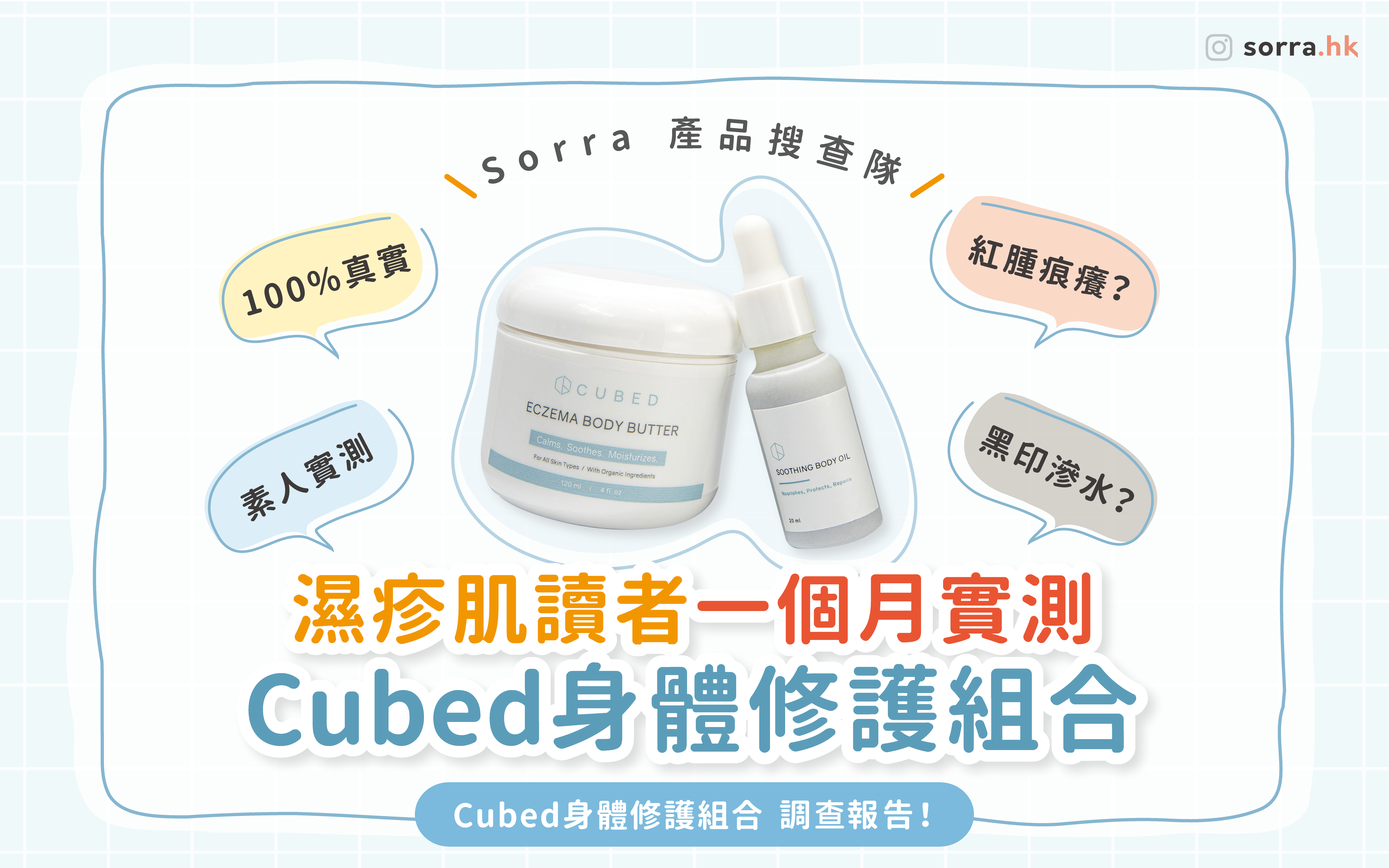 【讀者實測報告！】濕疹肌讀者一個月實測 Cubed身體修護組合！⁣